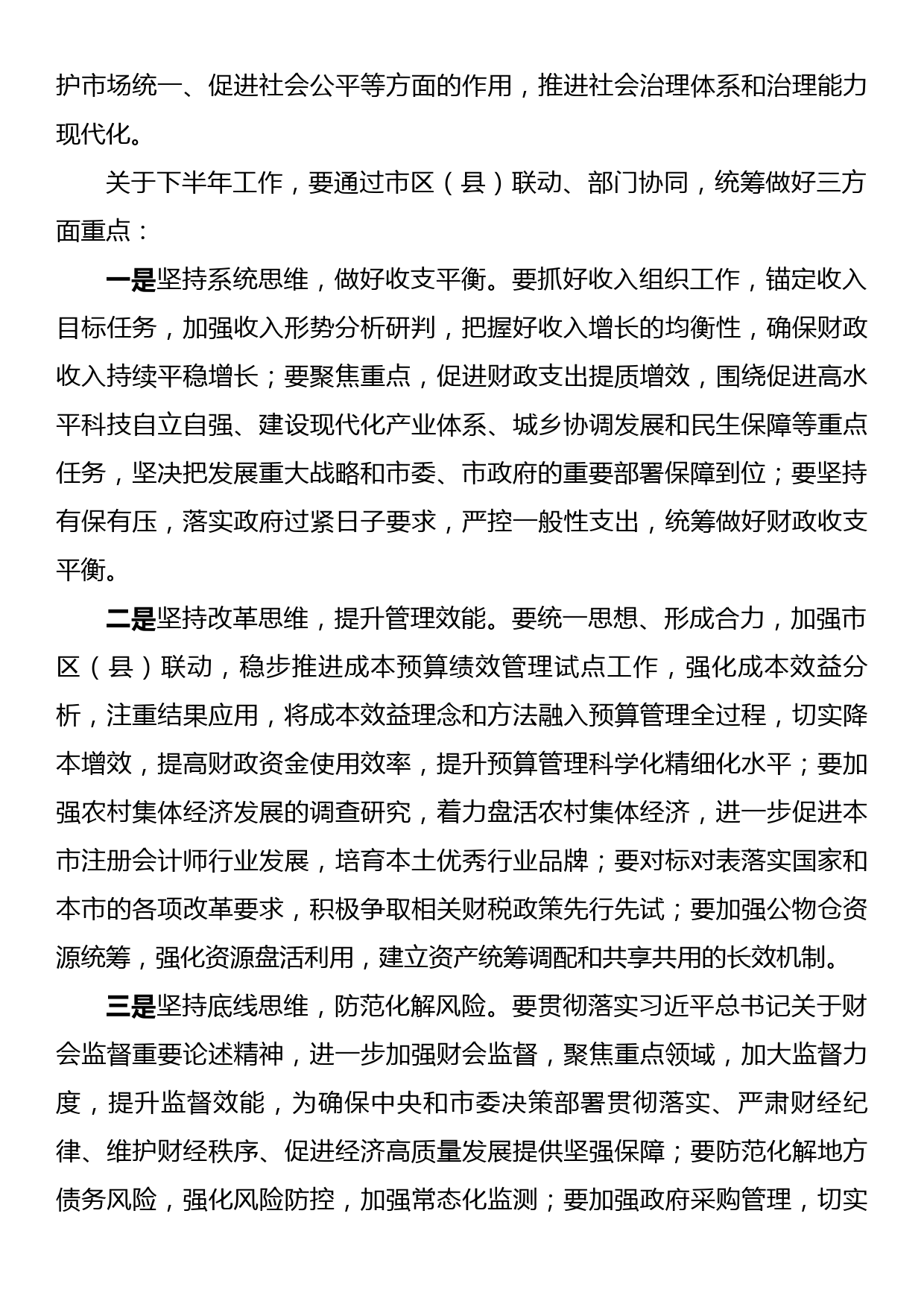 书记在全市财政系统半年工作座谈会时的讲话_第2页