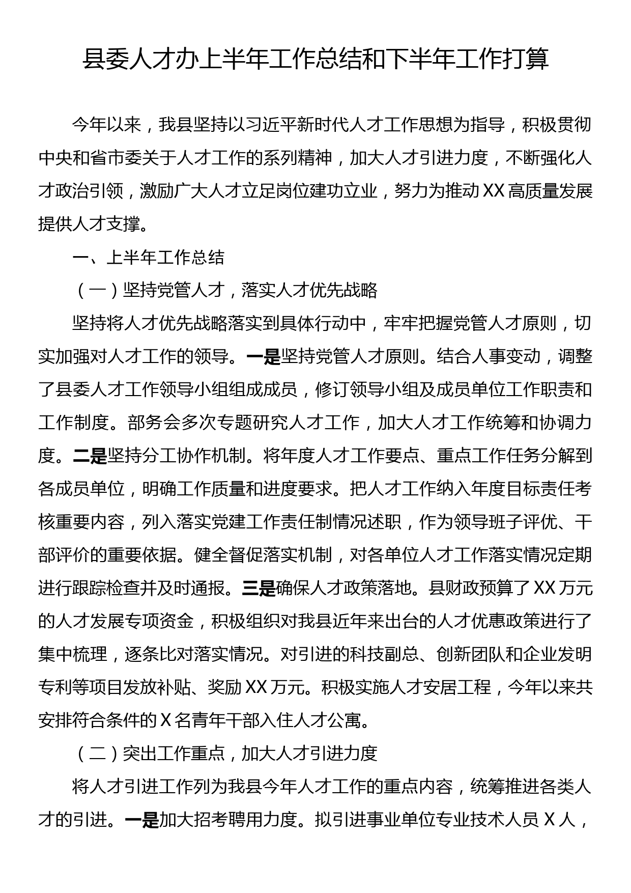 县委人才办上半年工作总结和下半年工作打算_第1页