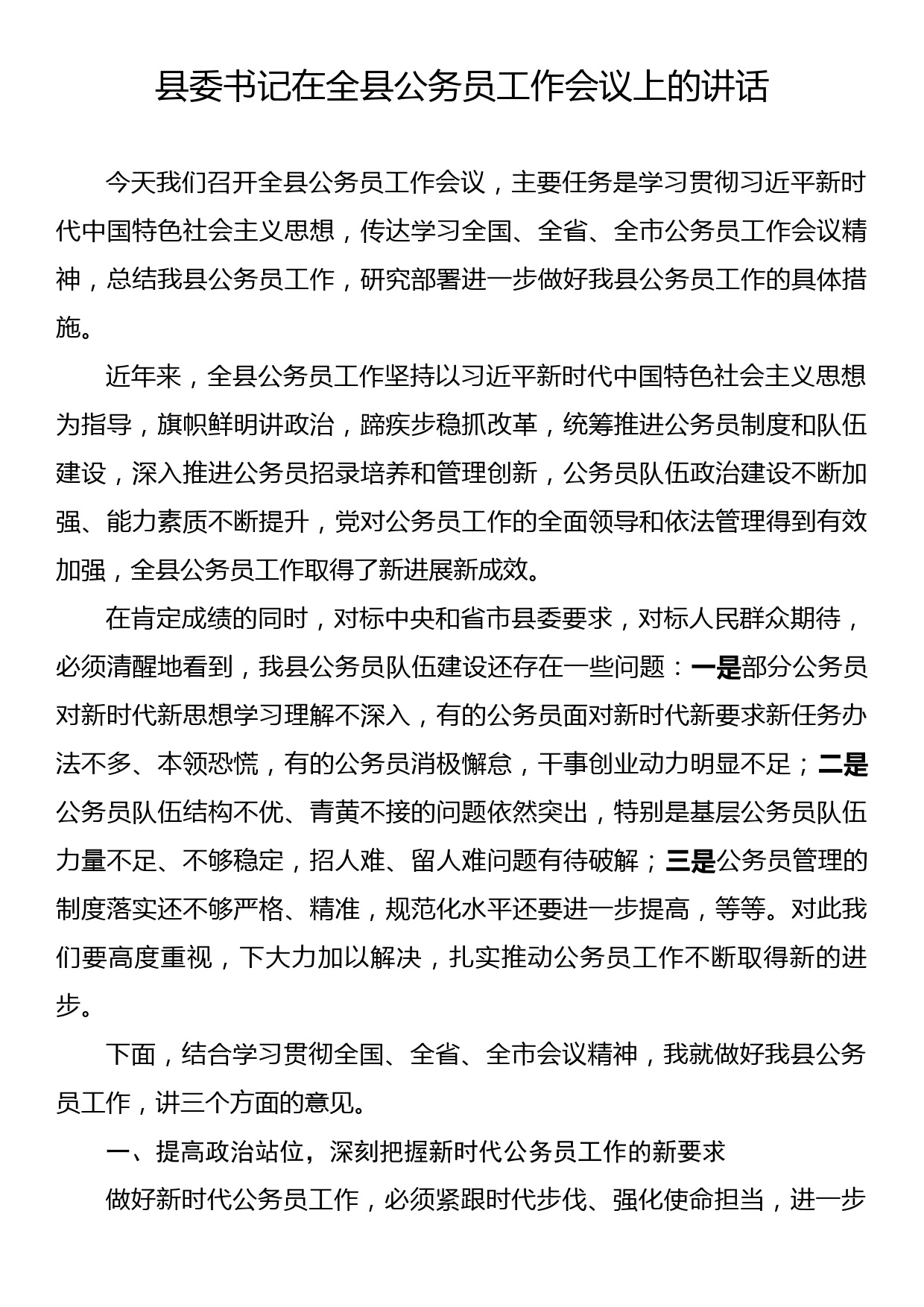 县委书记在全县公务员工作会议上的讲话_第1页