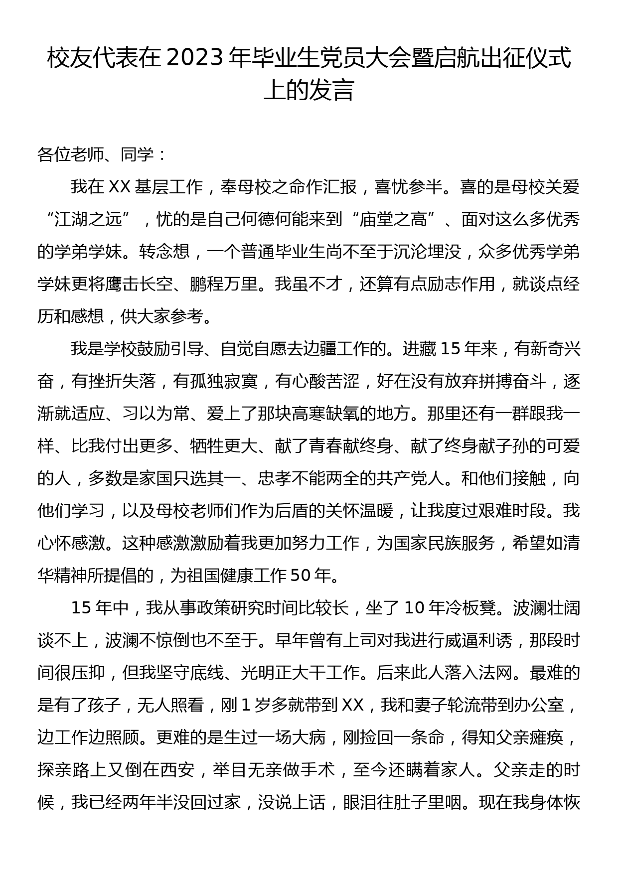 校友代表在2023年毕业生党员大会暨启航出征仪式上的发言_第1页