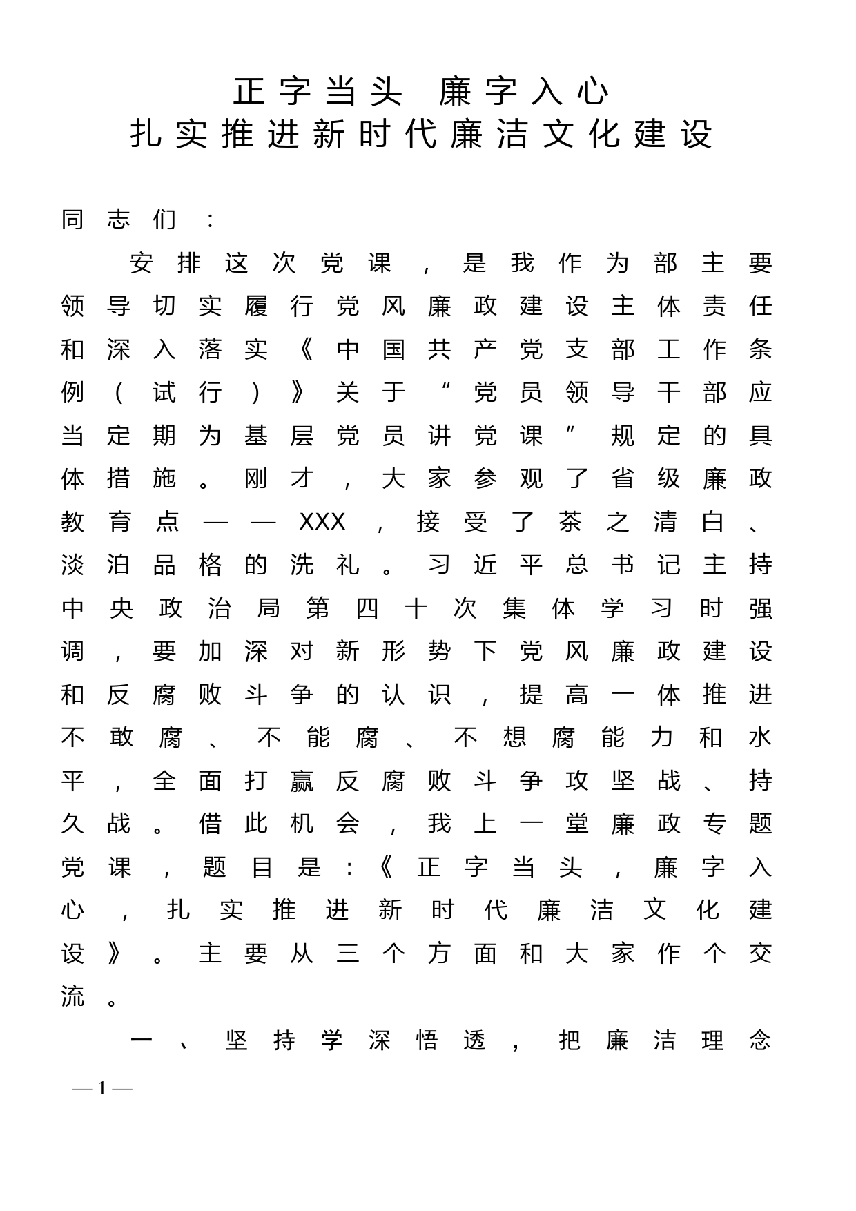 廉政党课讲稿--正字当头 廉字入心 扎实推进新时代廉洁文化建设_第1页