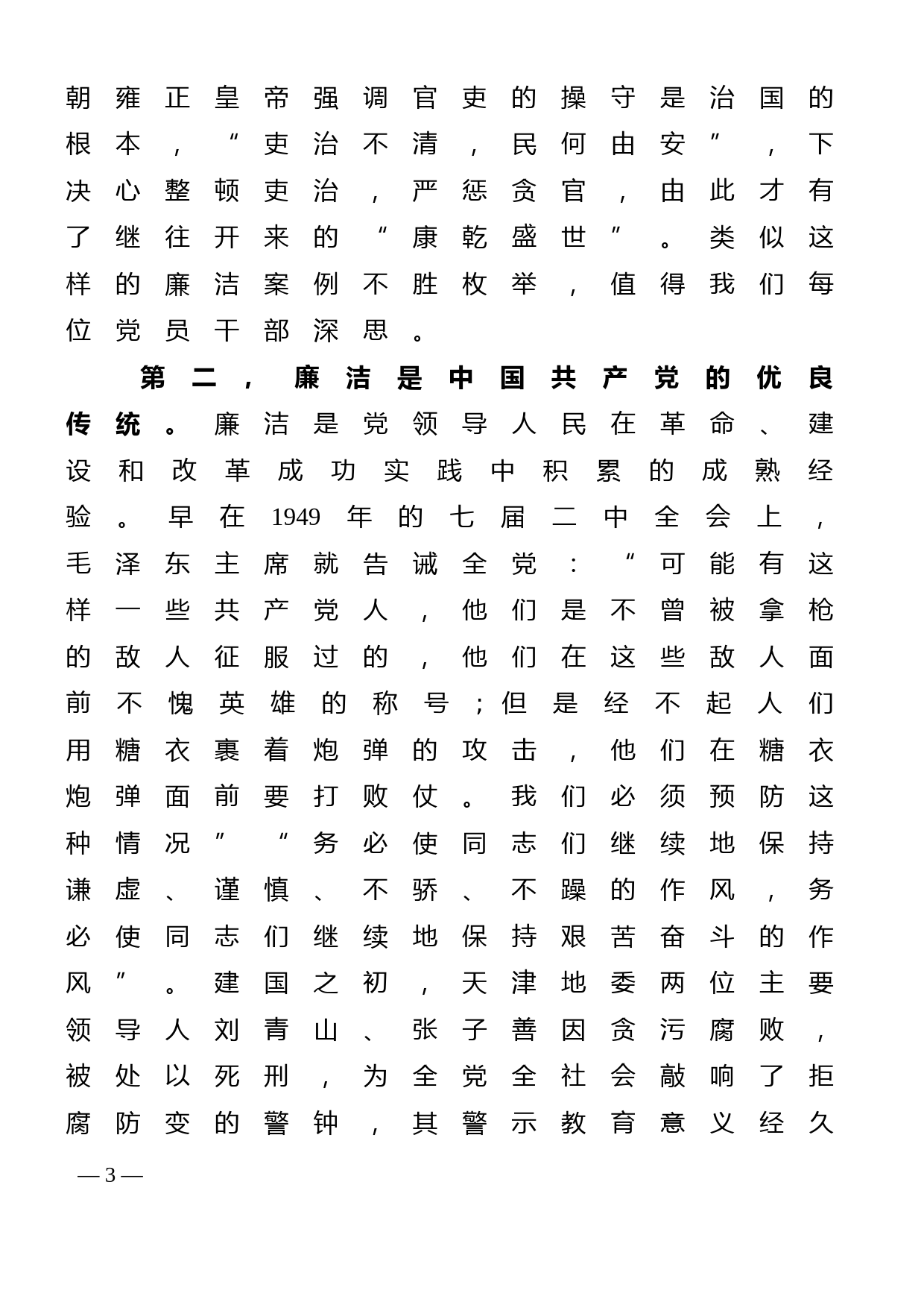 廉政党课讲稿--正字当头 廉字入心 扎实推进新时代廉洁文化建设_第3页