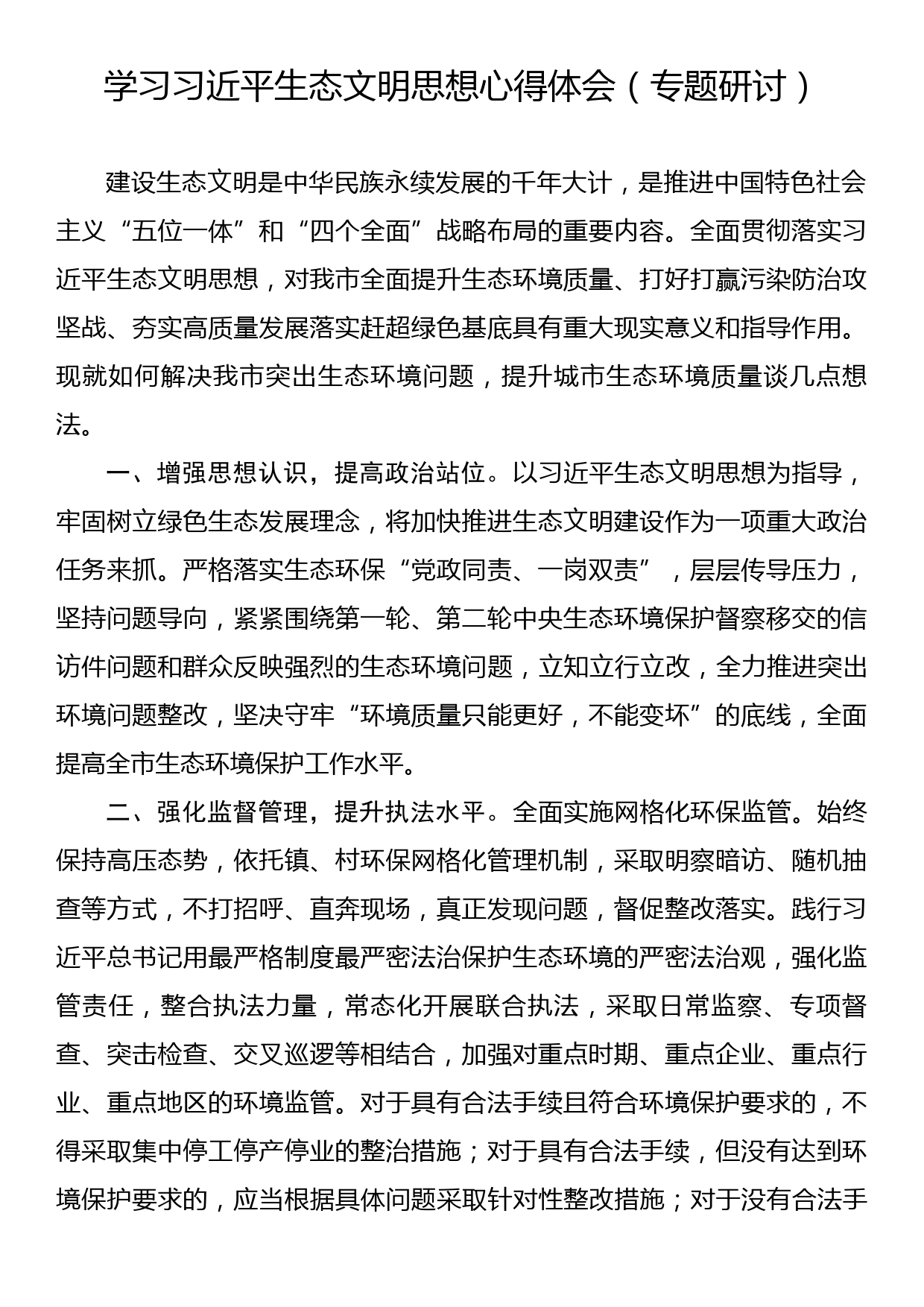 学习生态文明思想心得体会（专题研讨）_第1页