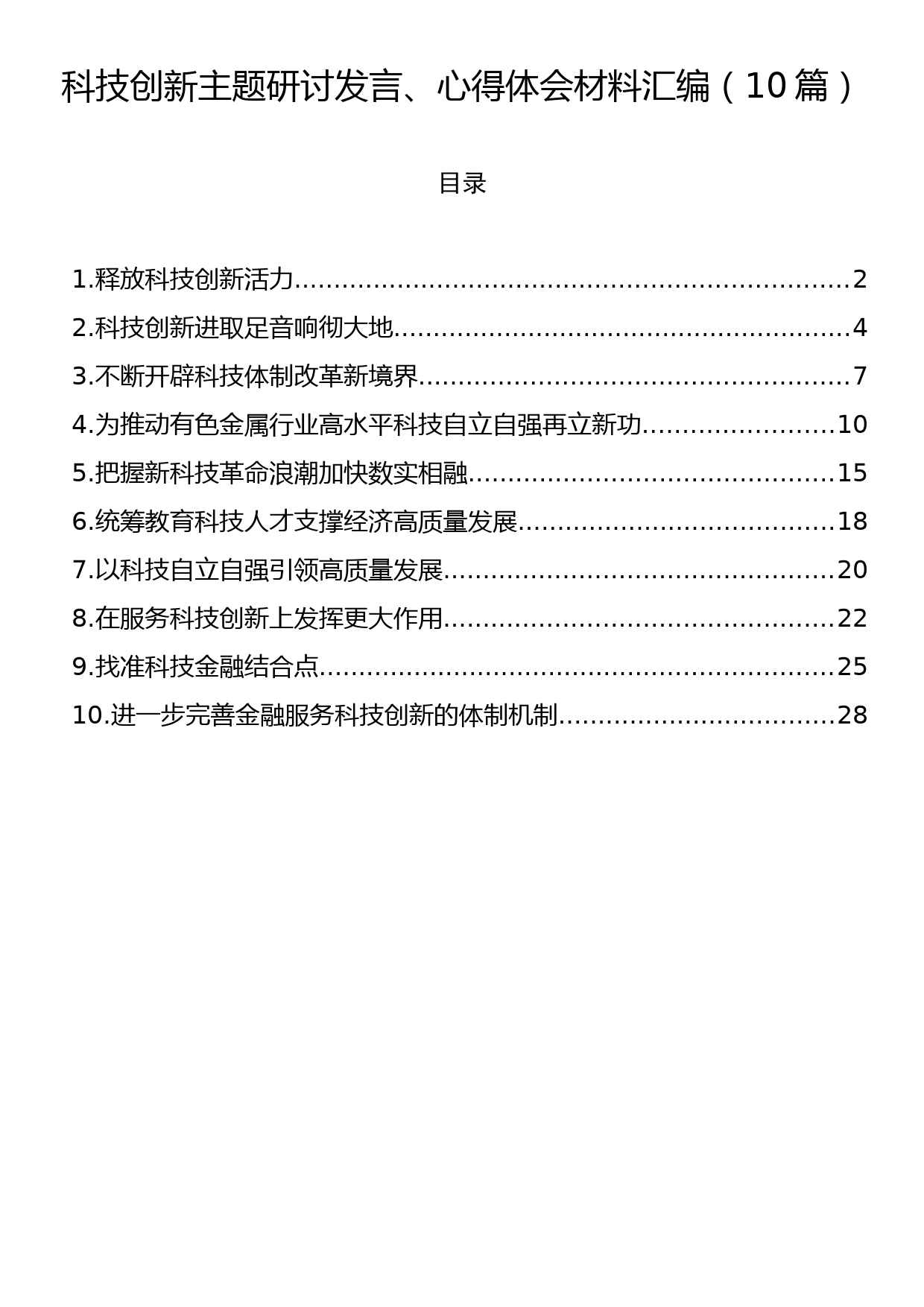 科技创新主题研讨发言、心得体会材料汇编（10篇）_第1页