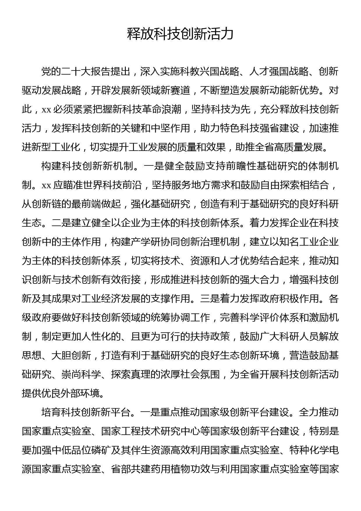 科技创新主题研讨发言、心得体会材料汇编（10篇）_第2页