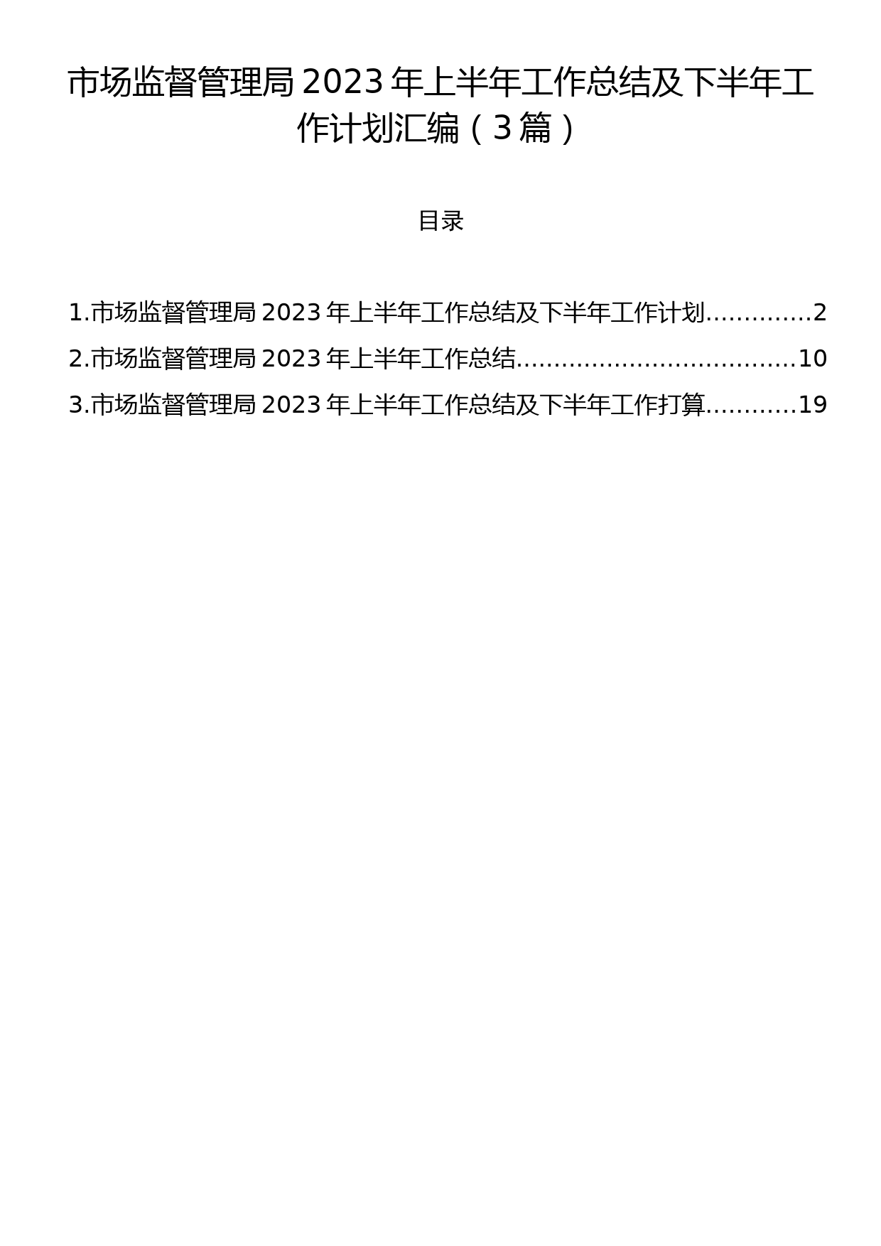 市场监督管理局2023年上半年工作总结及下半年工作计划汇编（3篇）_第1页