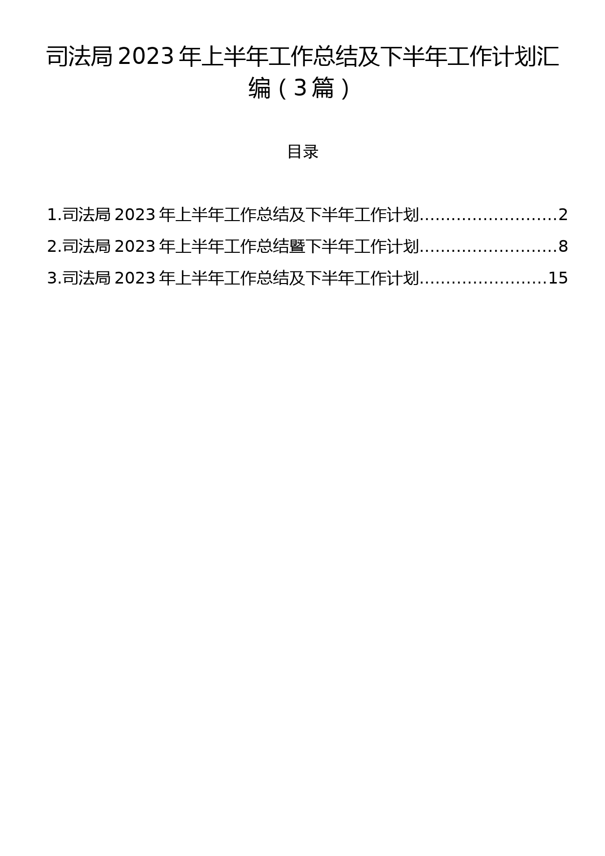 司法局2023年上半年工作总结及下半年工作计划汇编（3篇）_第1页