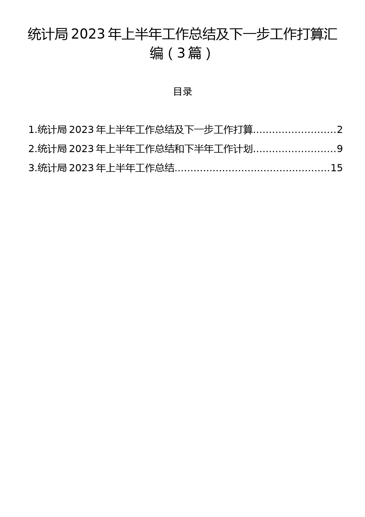 统计局2023年上半年工作总结及下一步工作打算汇编（3篇）_第1页