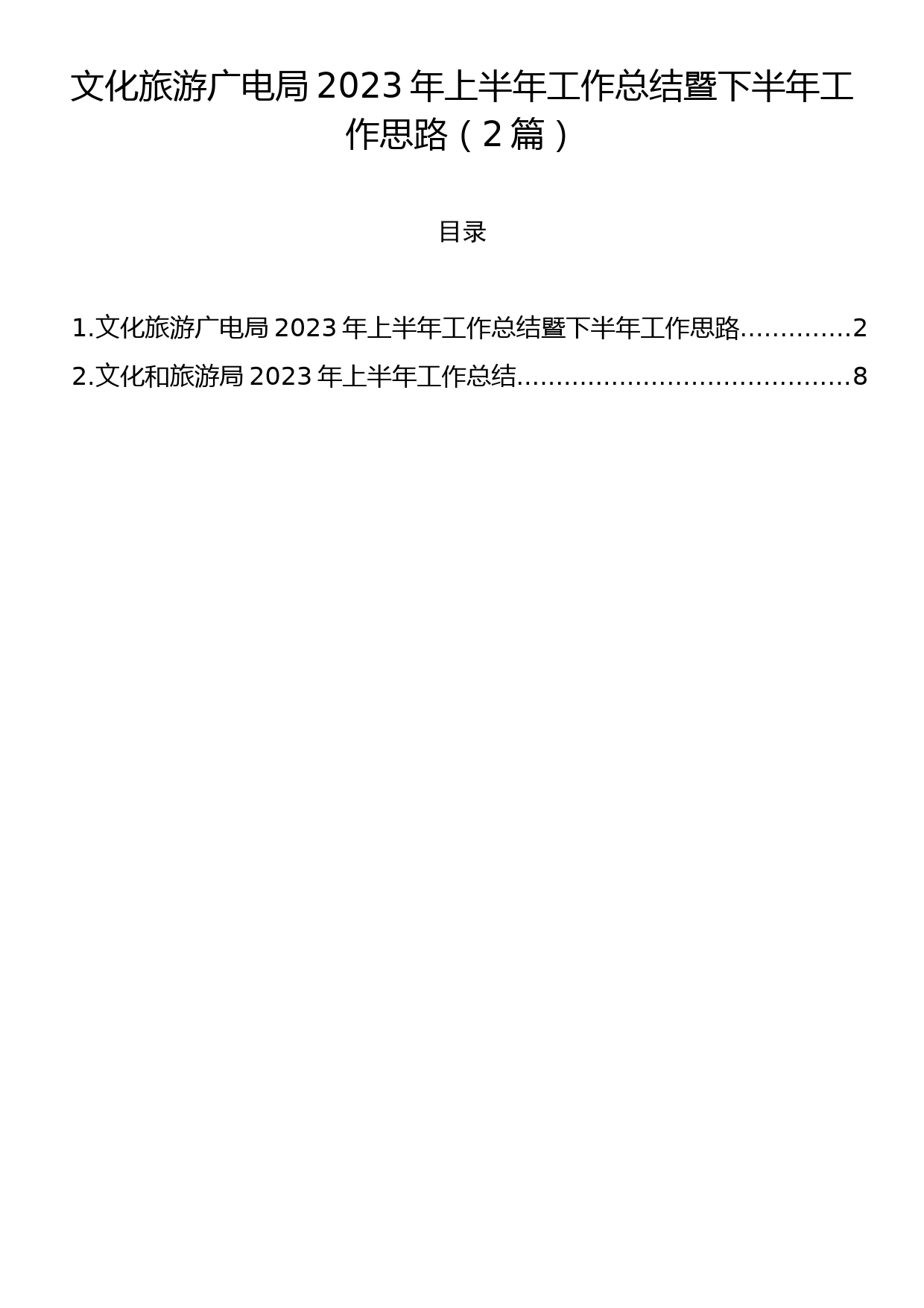 文化旅游广电局2023年上半年工作总结暨下半年工作思路（2篇）_第1页