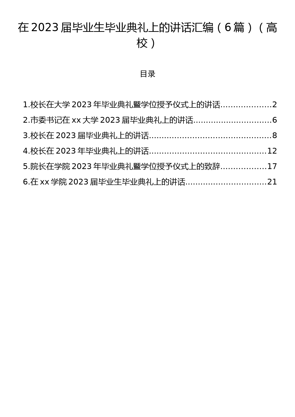 在2023届毕业生毕业典礼上的讲话汇编（6篇）（高校）_第1页