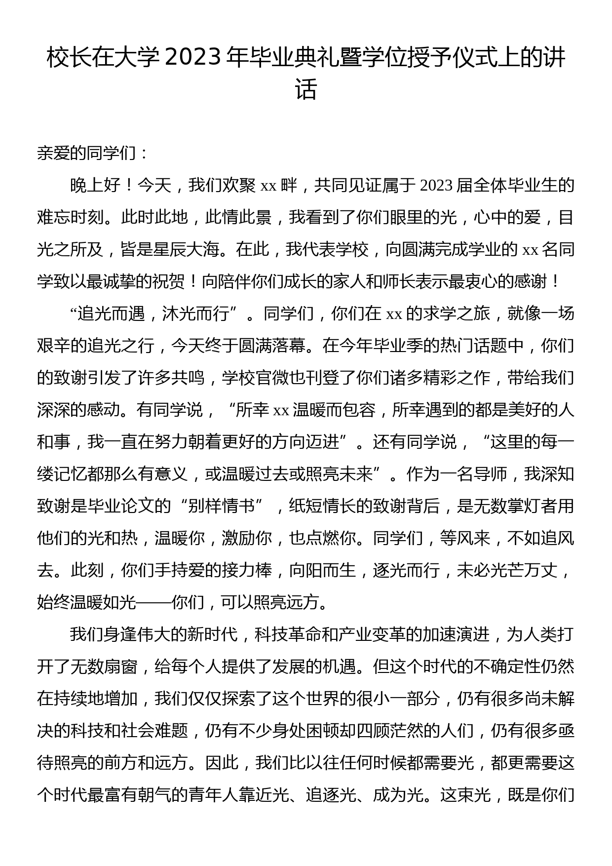 在2023届毕业生毕业典礼上的讲话汇编（6篇）（高校）_第2页