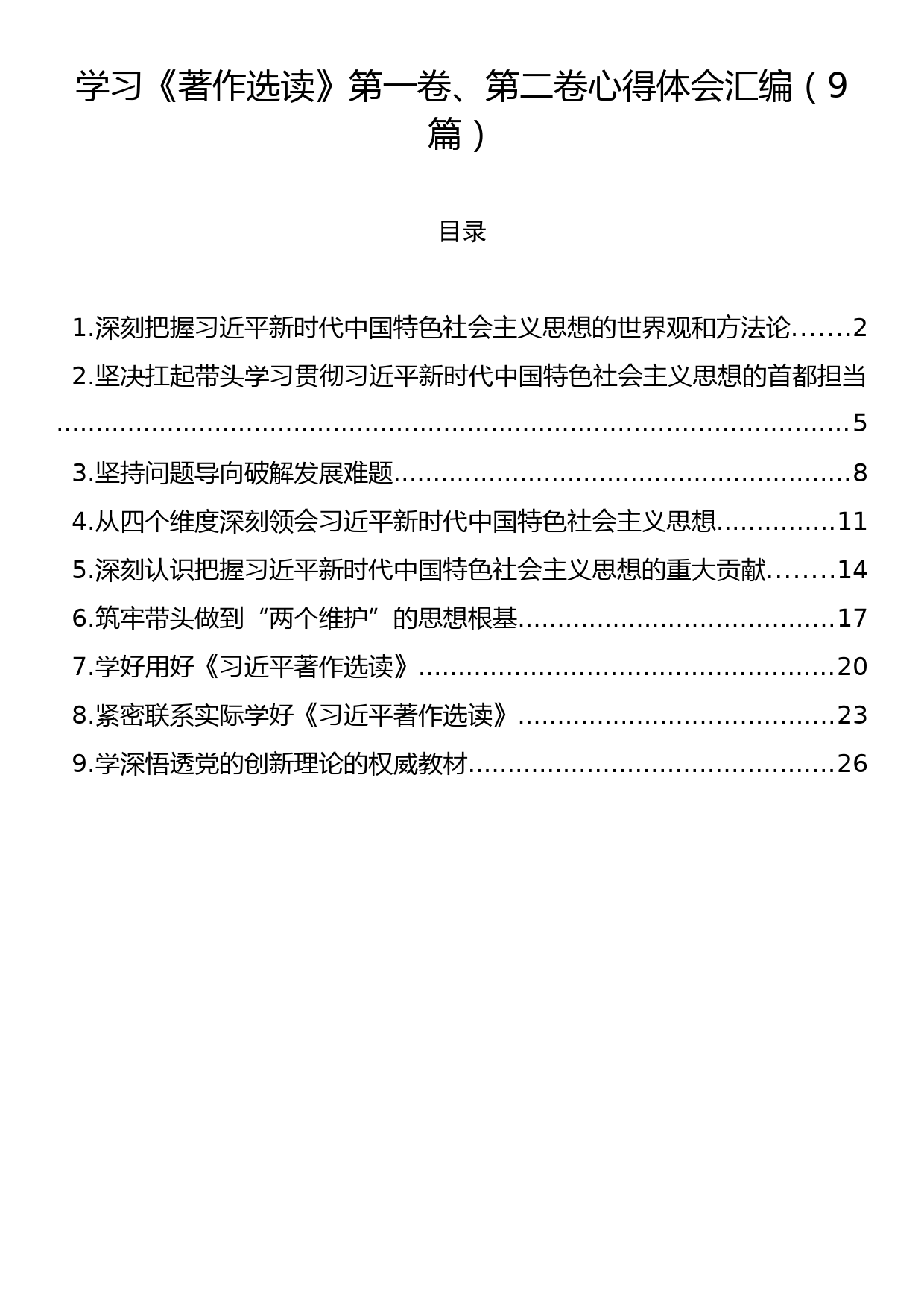 学习《著作选读》第一卷、第二卷心得体会汇编（9篇）_第1页