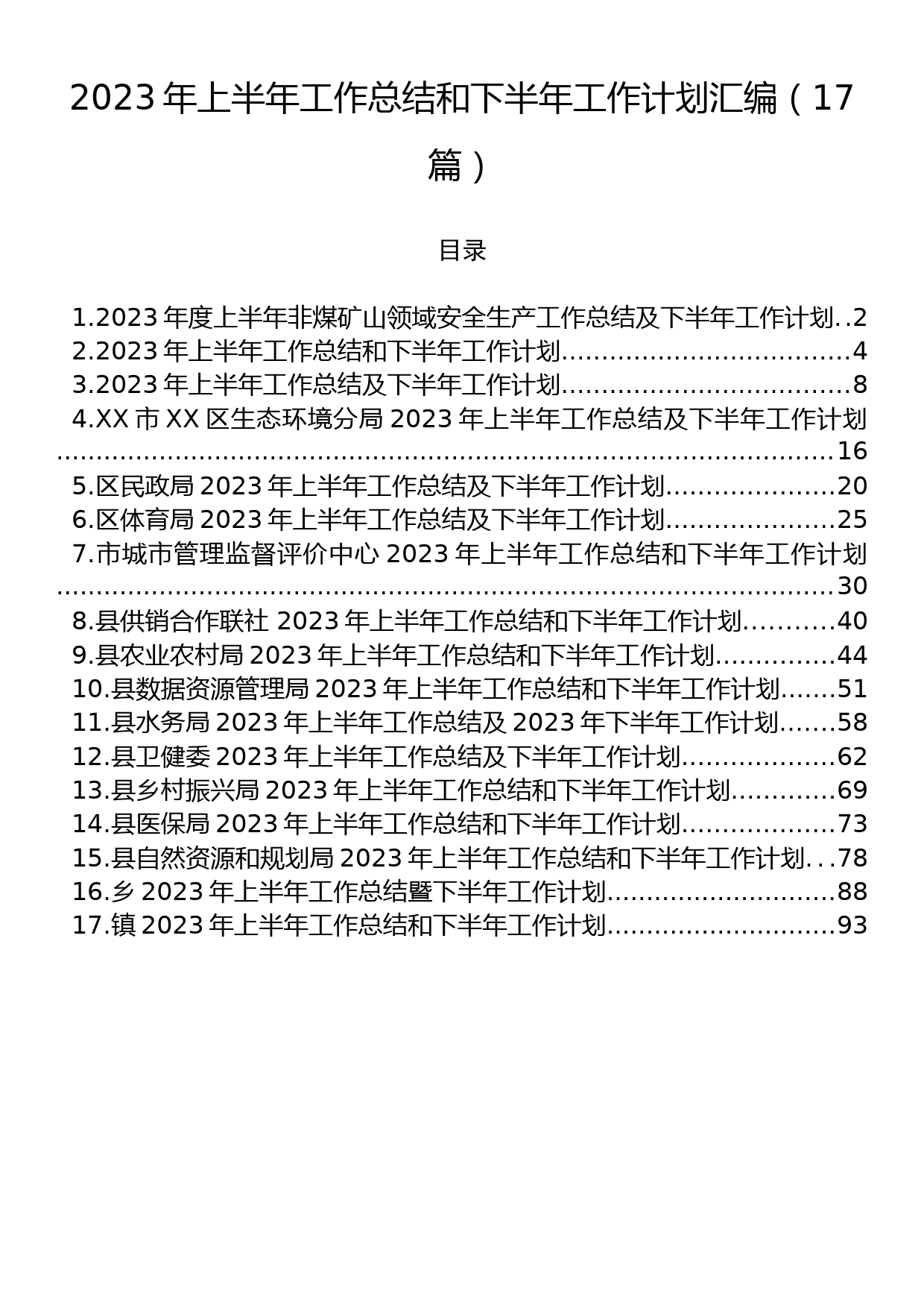 2023年上半年工作总结和下半年工作计划汇编（17篇）_第1页