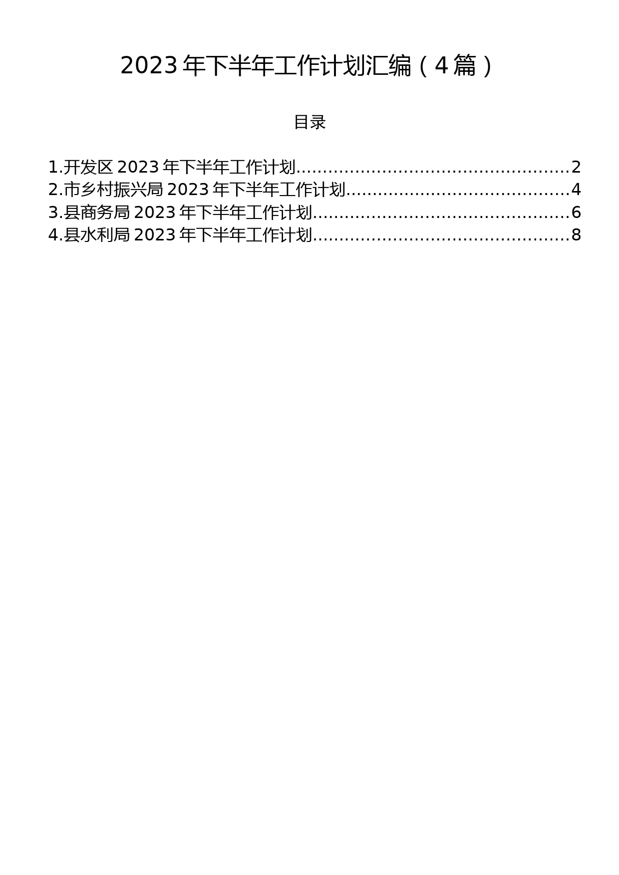 2023年下半年工作计划汇编（4篇）_第1页