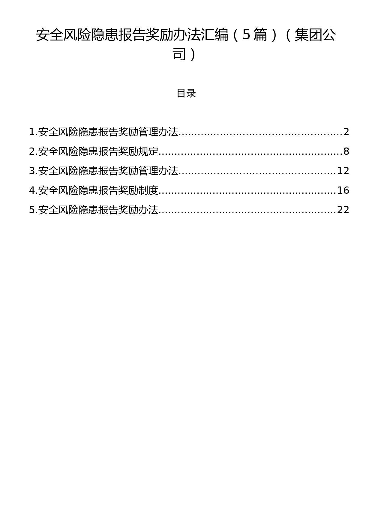 安全风险隐患报告奖励办法汇编（5篇）（集团公司）_第1页