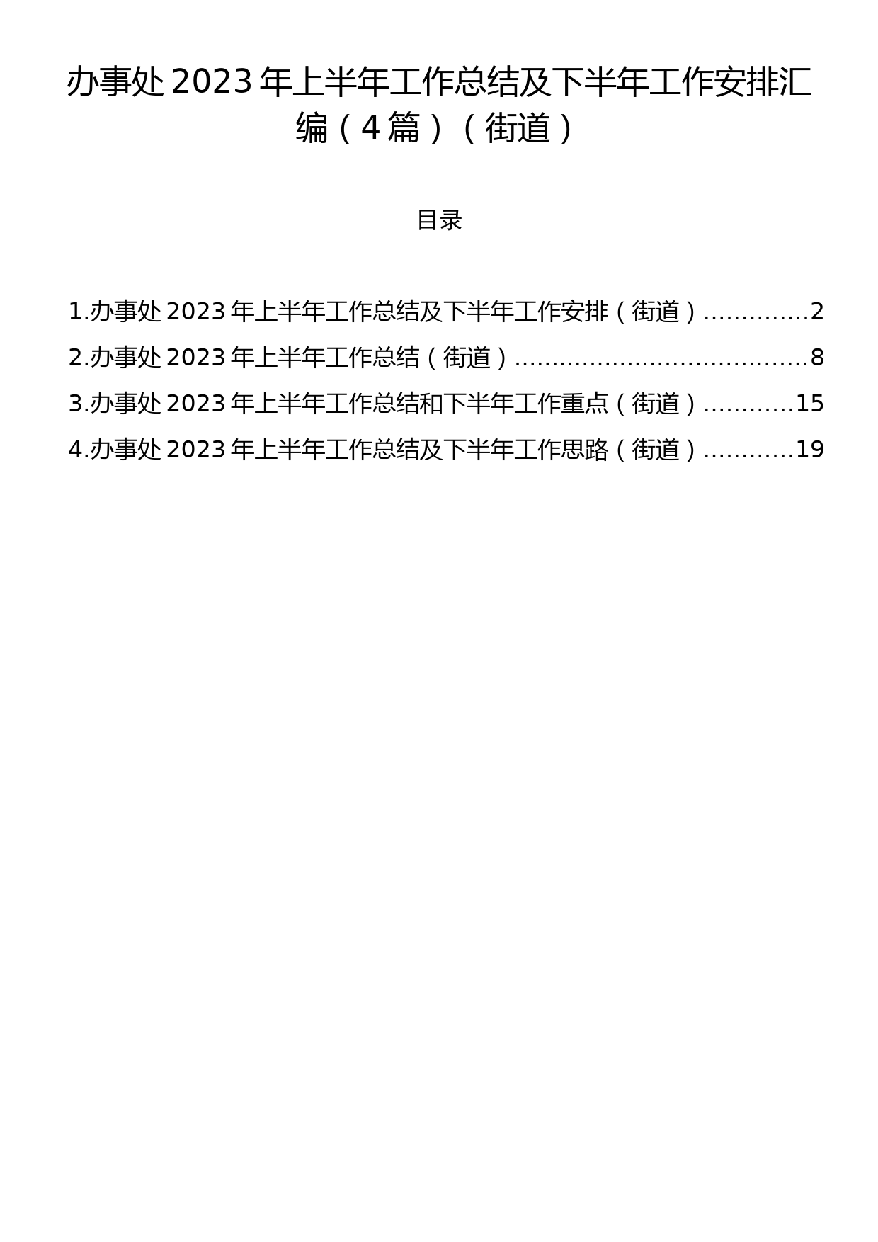 办事处2023年上半年工作总结及下半年工作安排汇编（4篇）（街道）_第1页