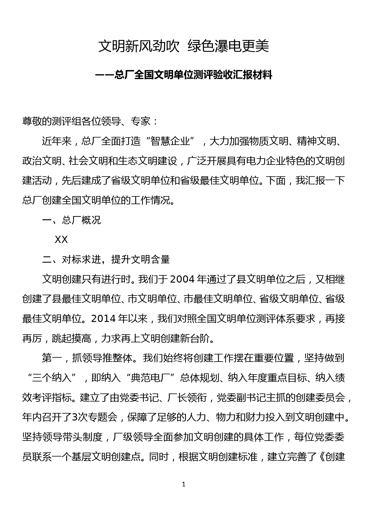 总厂全国文明单位测评验收汇报材料_第1页