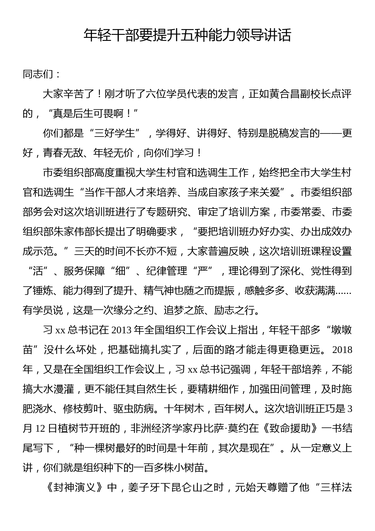 年轻干部要提升五种能力领导讲话_第1页