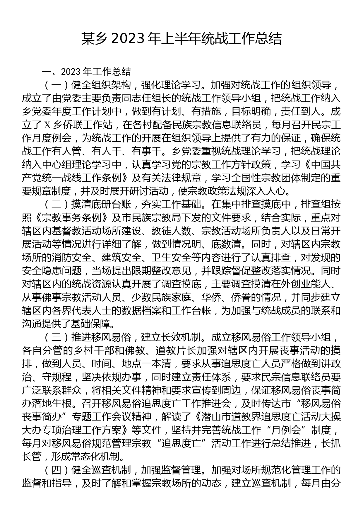 某乡2023年上半年统战工作总结_第1页