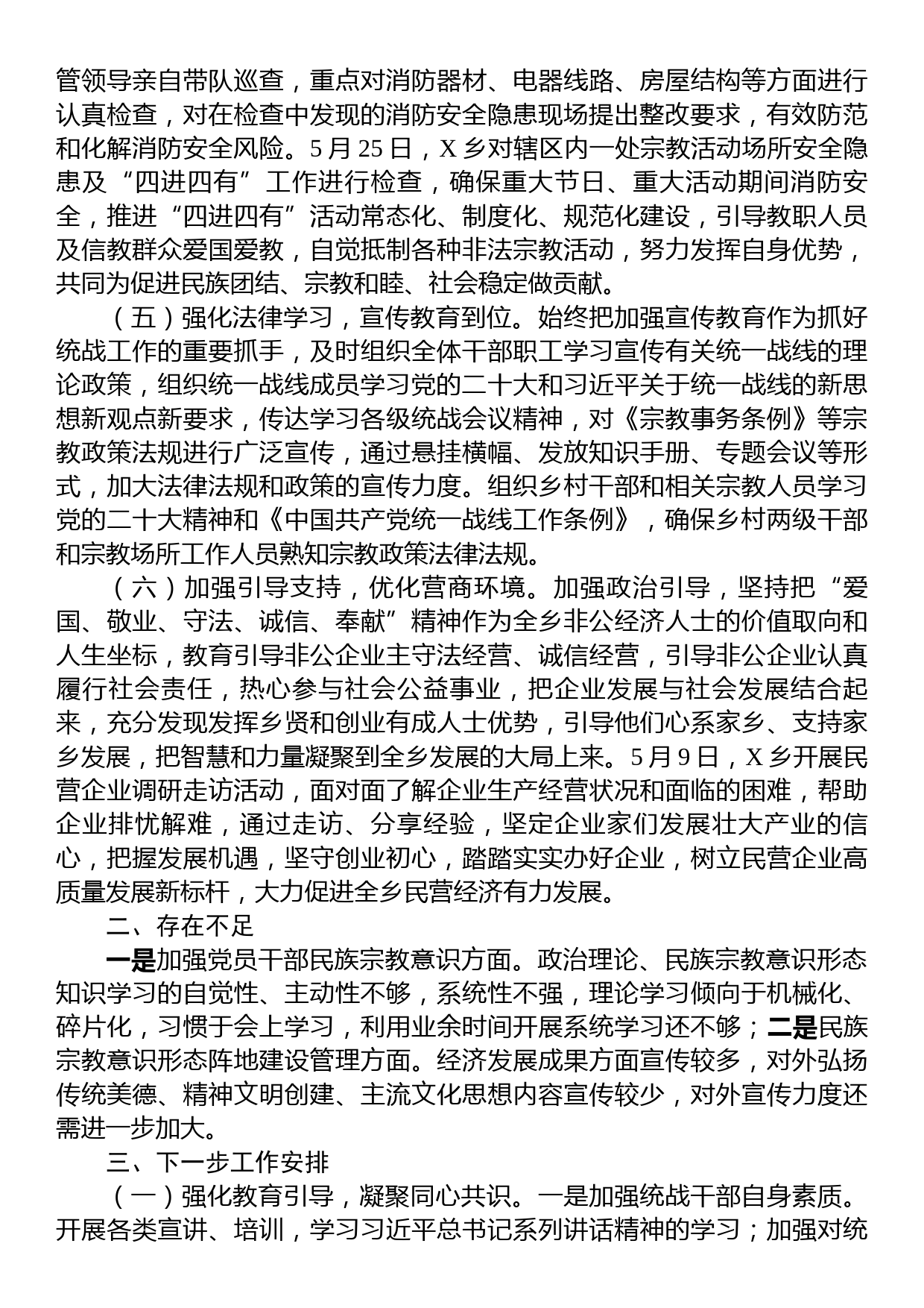 某乡2023年上半年统战工作总结_第2页