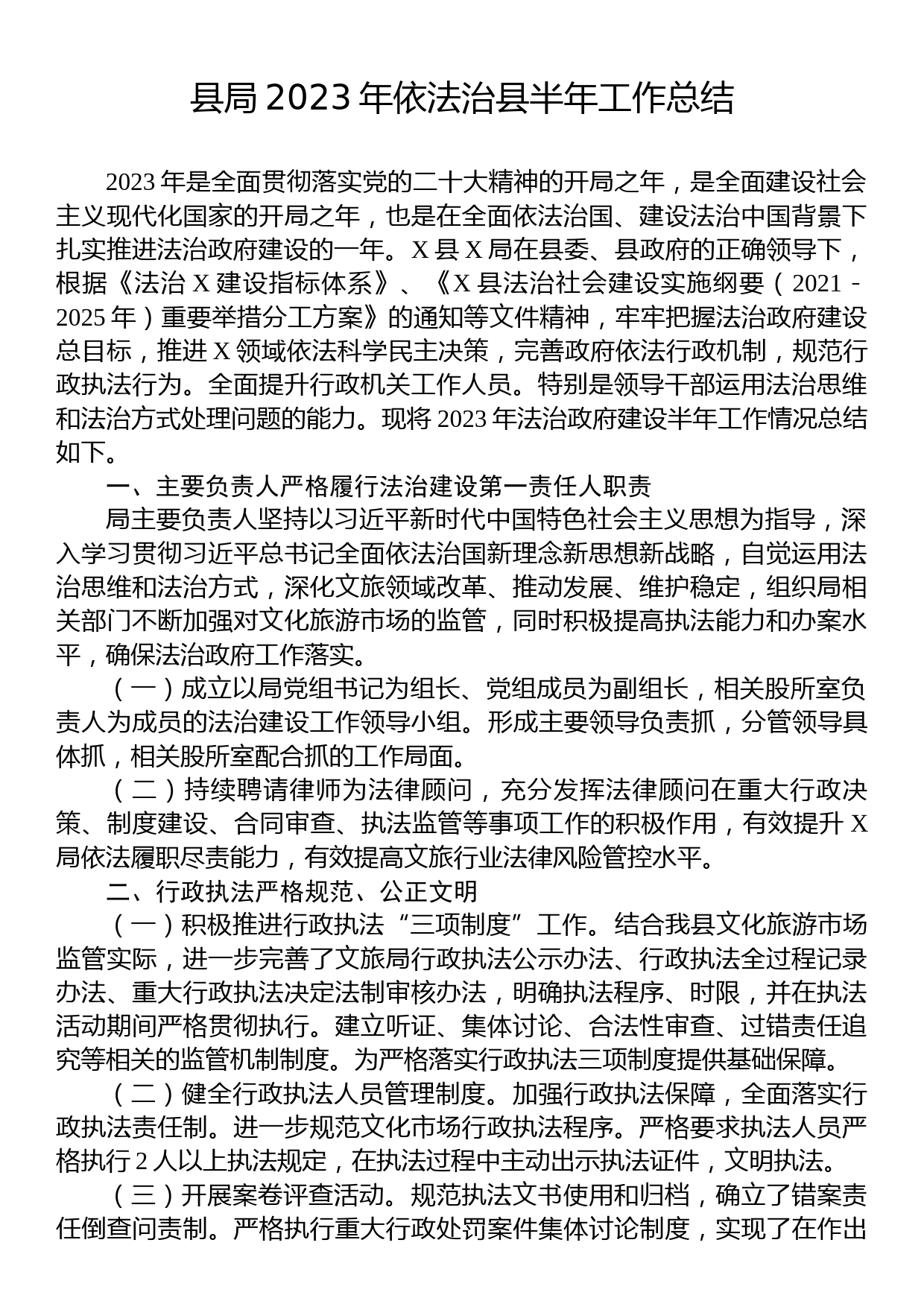 县局2023年依法治县半年工作总结_第1页