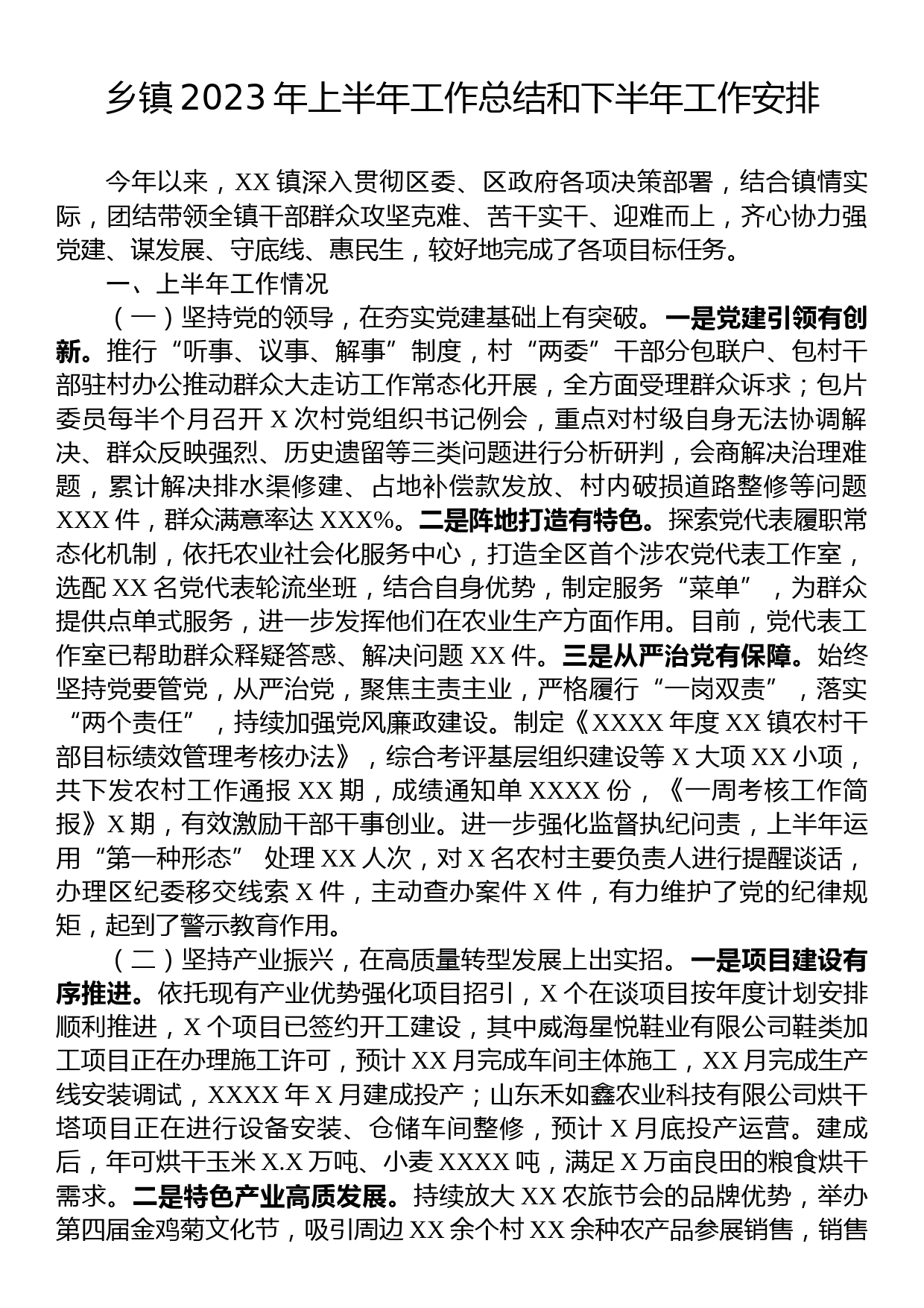 乡镇2023年上半年工作总结和下半年工作安排_第1页