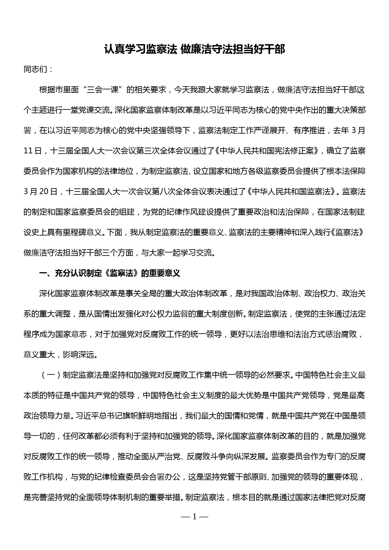 廉政党课—认真学习监察法 做廉洁守法担当好干部_第1页