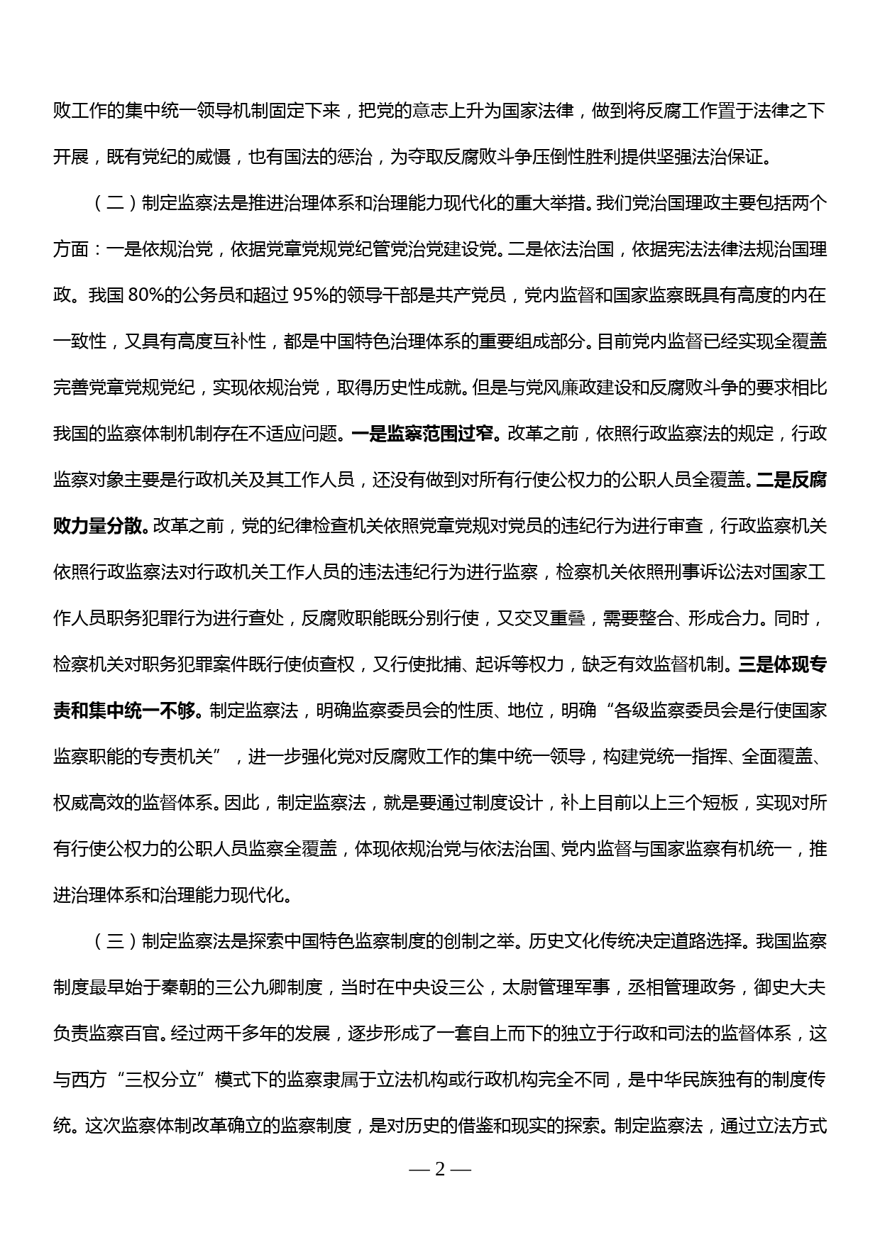 廉政党课—认真学习监察法 做廉洁守法担当好干部_第2页