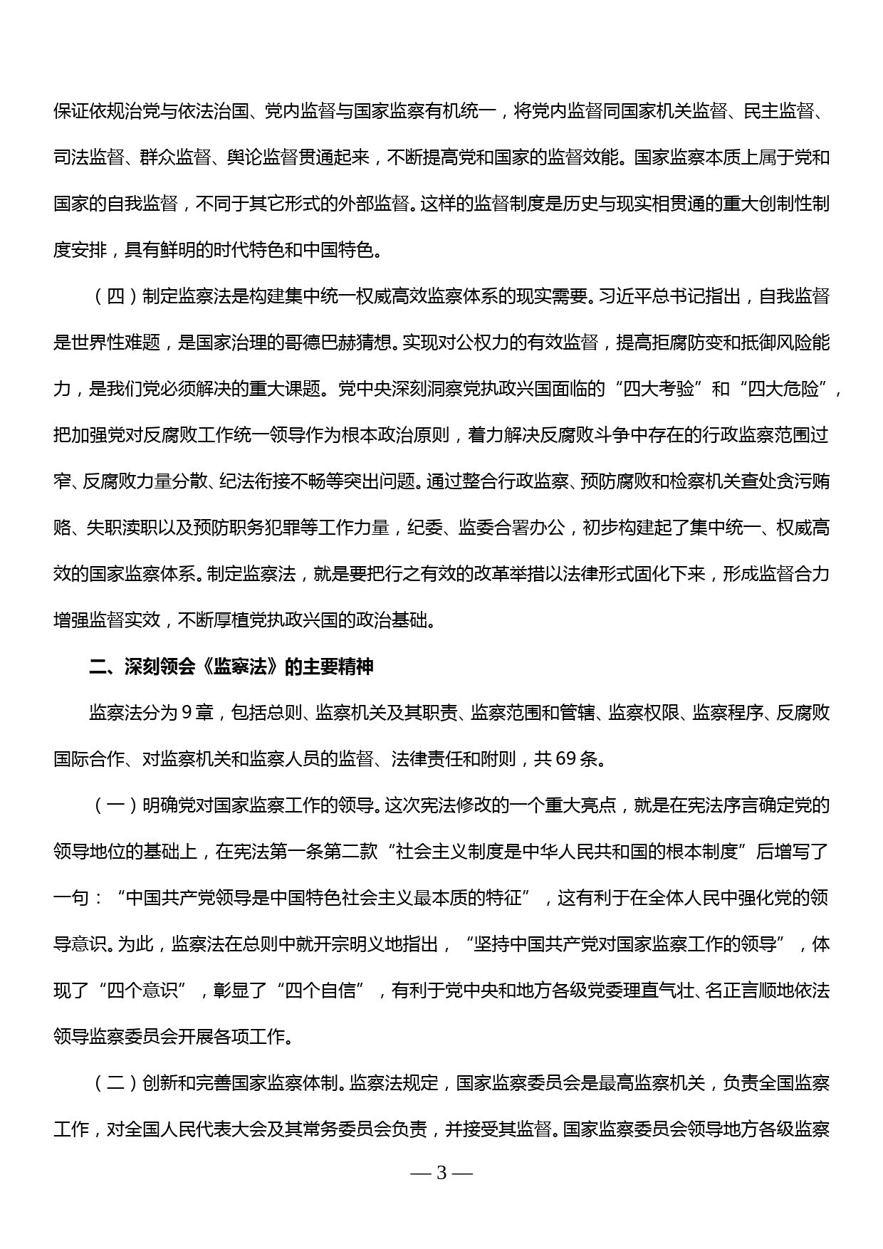 廉政党课—认真学习监察法 做廉洁守法担当好干部_第3页