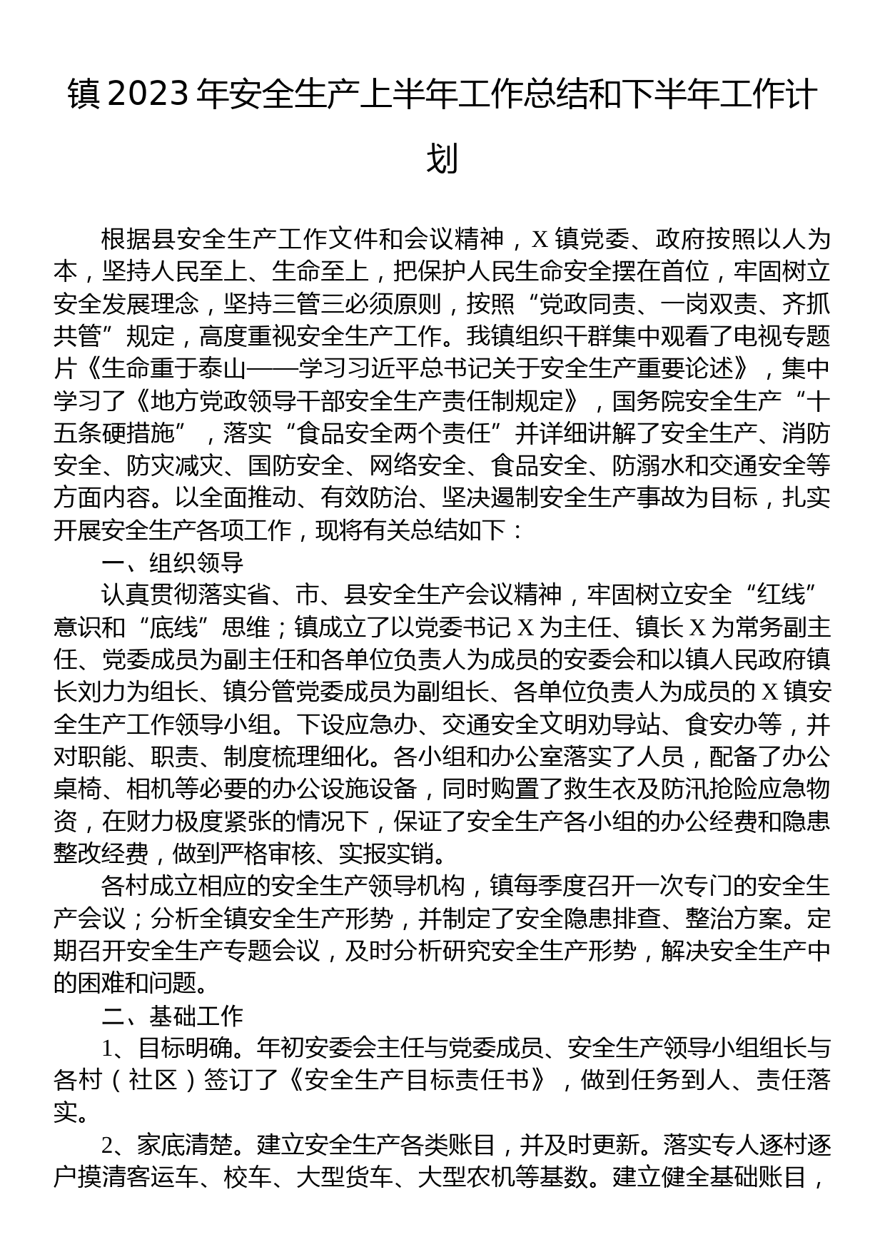 镇2023年安全生产上半年工作总结和下半年工作计划_第1页