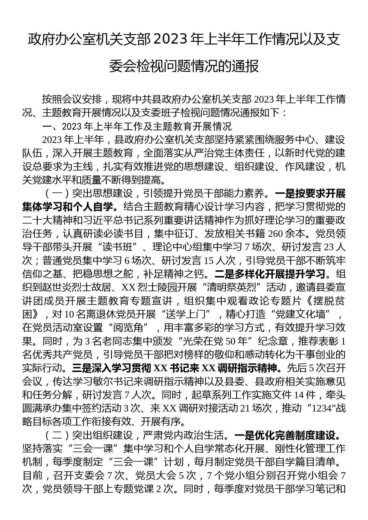 政府办公室机关支部2023年上半年工作情况以及支委会检视问题情况的通报_第1页