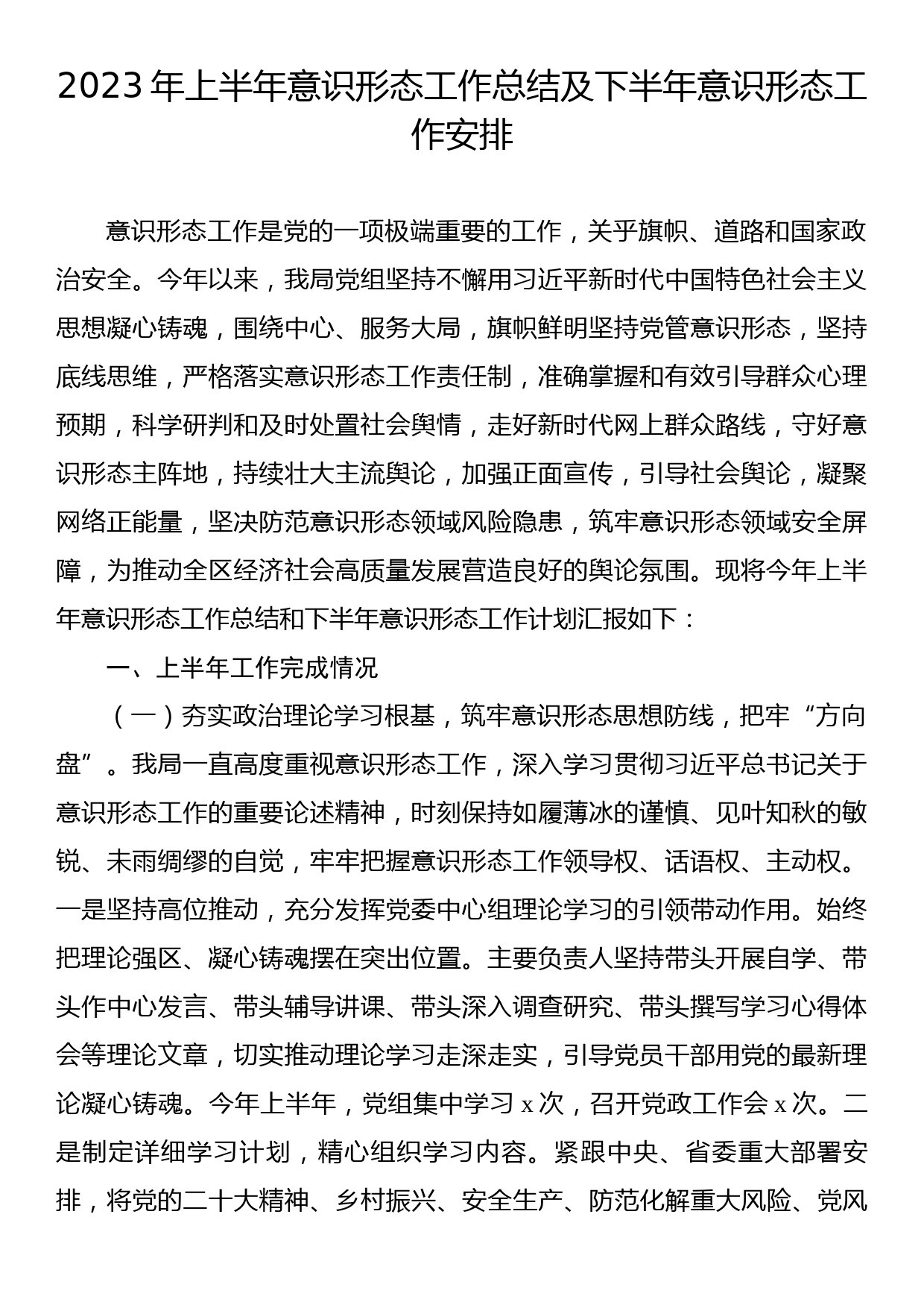 2023年上半年意识形态工作总结及下半年意识形态工作安排_第1页