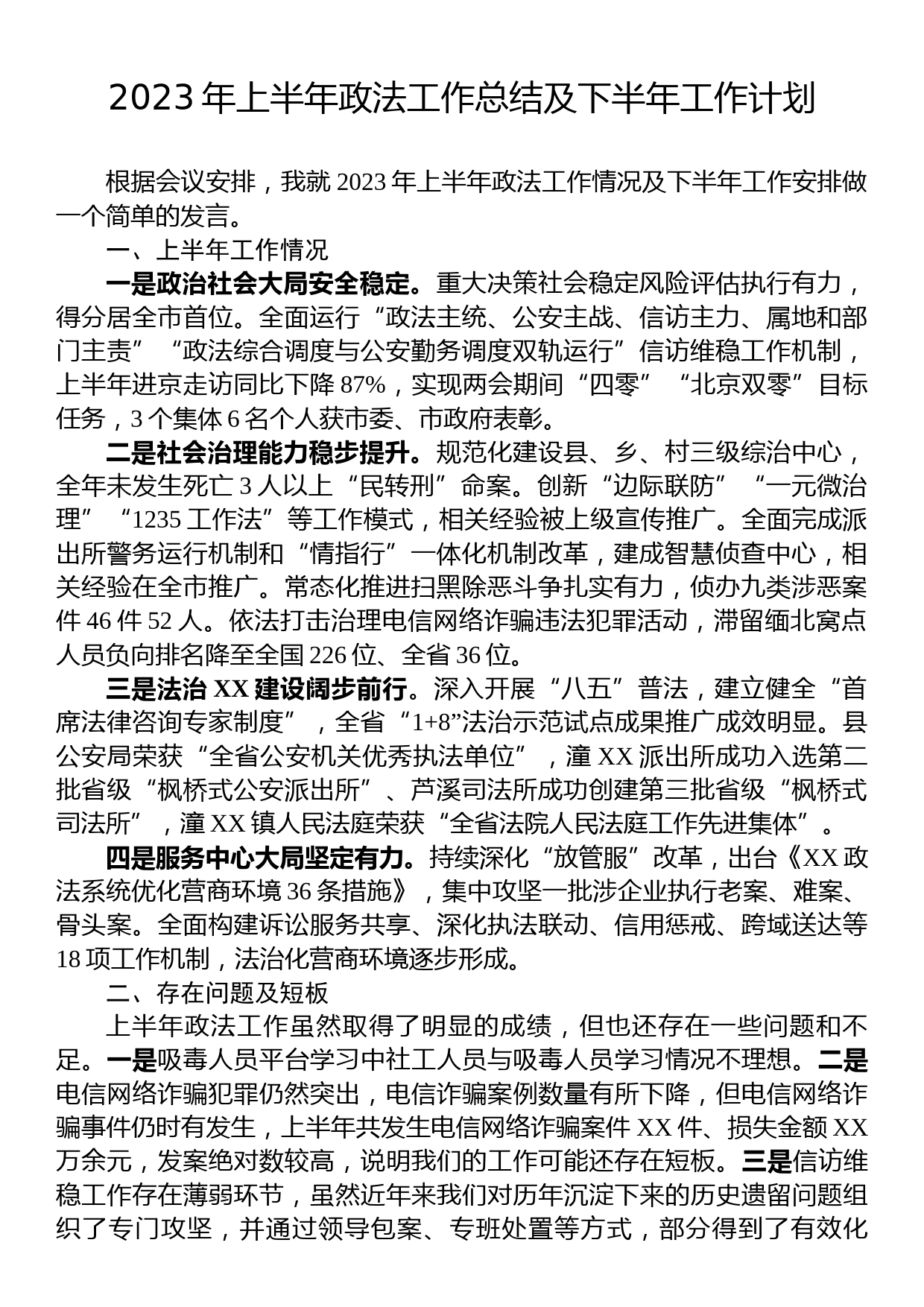 2023年上半年政法工作总结及下半年工作计划_第1页