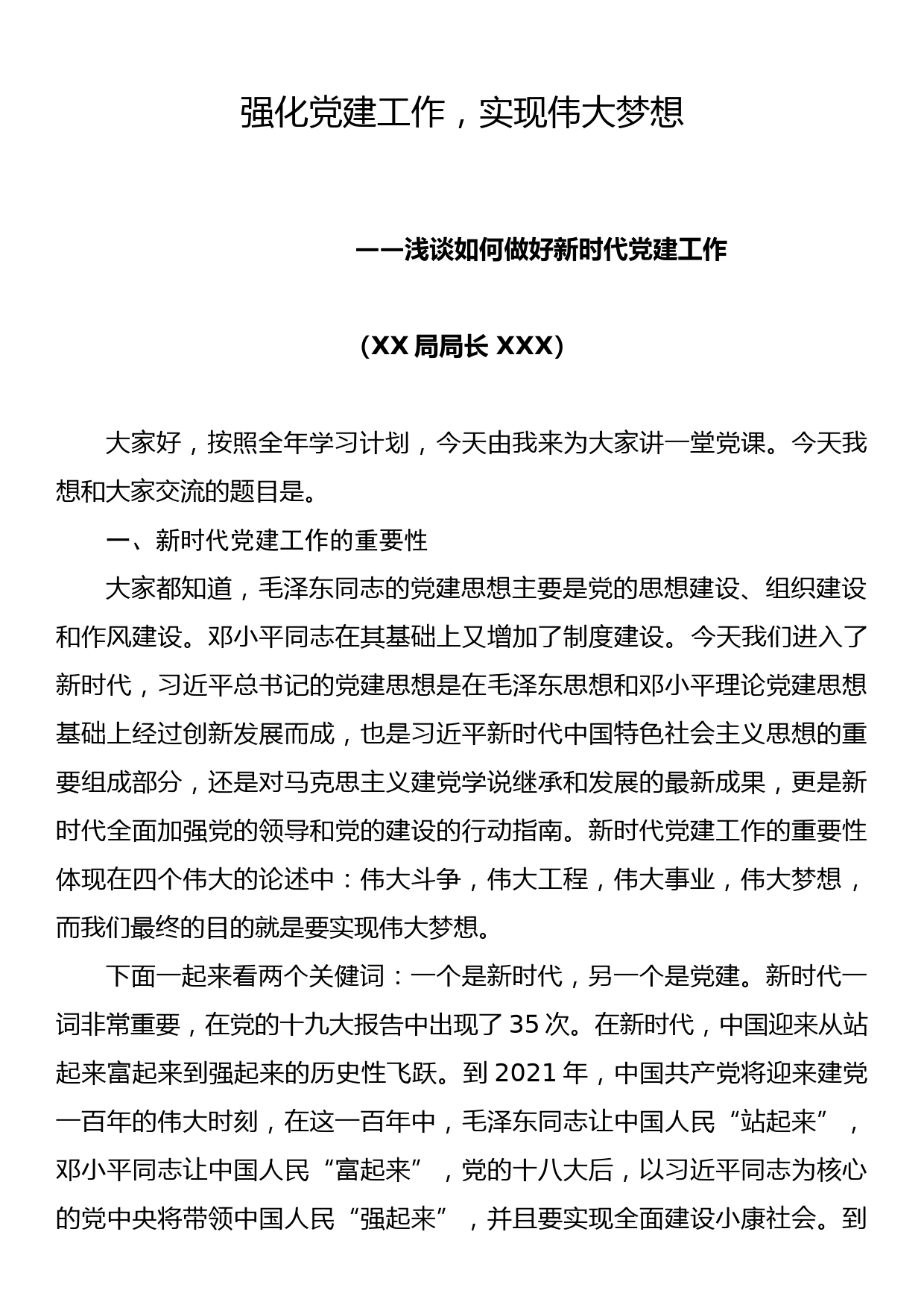 强化党建工作，实现伟大梦想—浅谈如何做好新时代党建工作_第1页