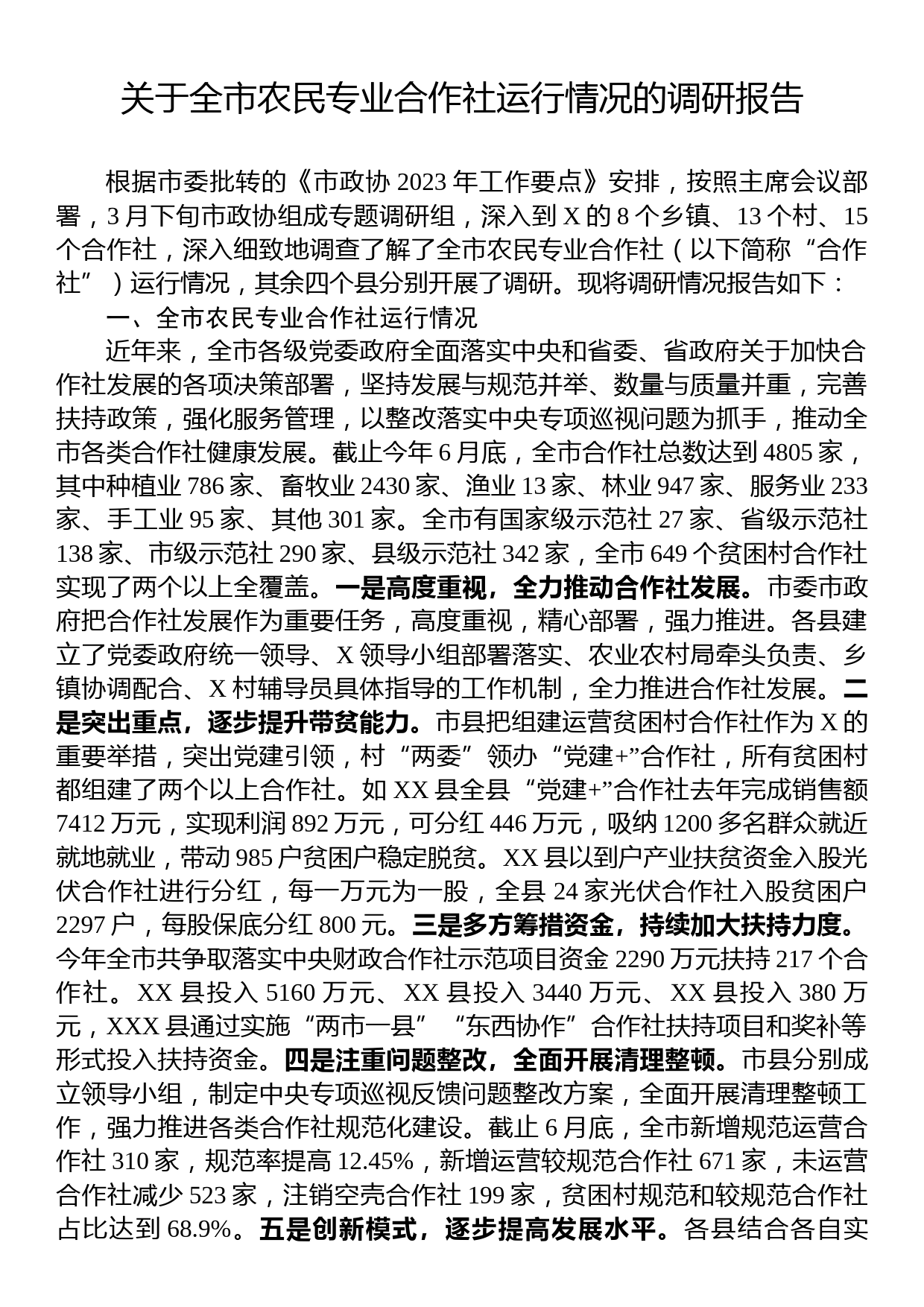 关于全市农民专业合作社运行情况的调研报告_第1页