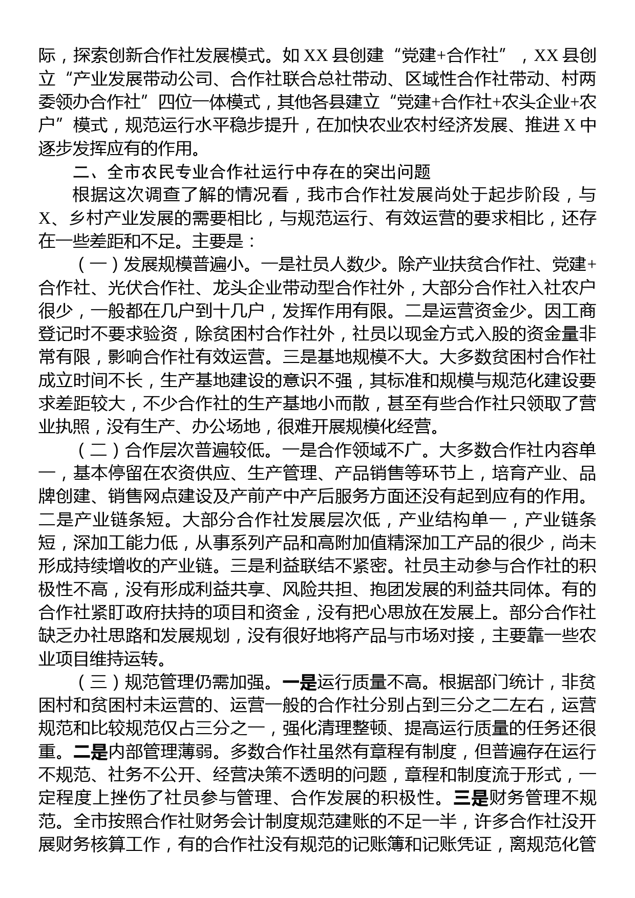 关于全市农民专业合作社运行情况的调研报告_第2页