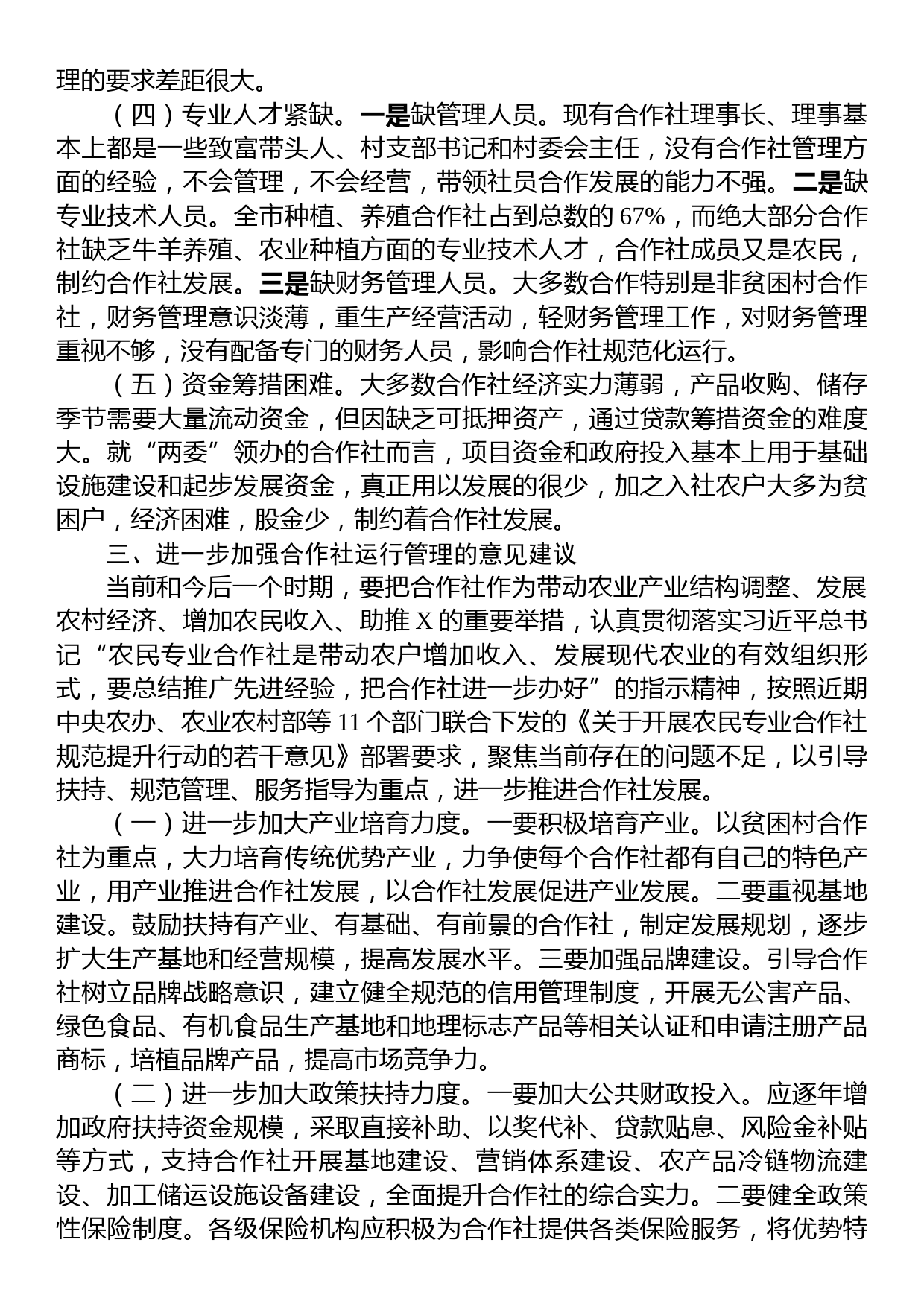 关于全市农民专业合作社运行情况的调研报告_第3页