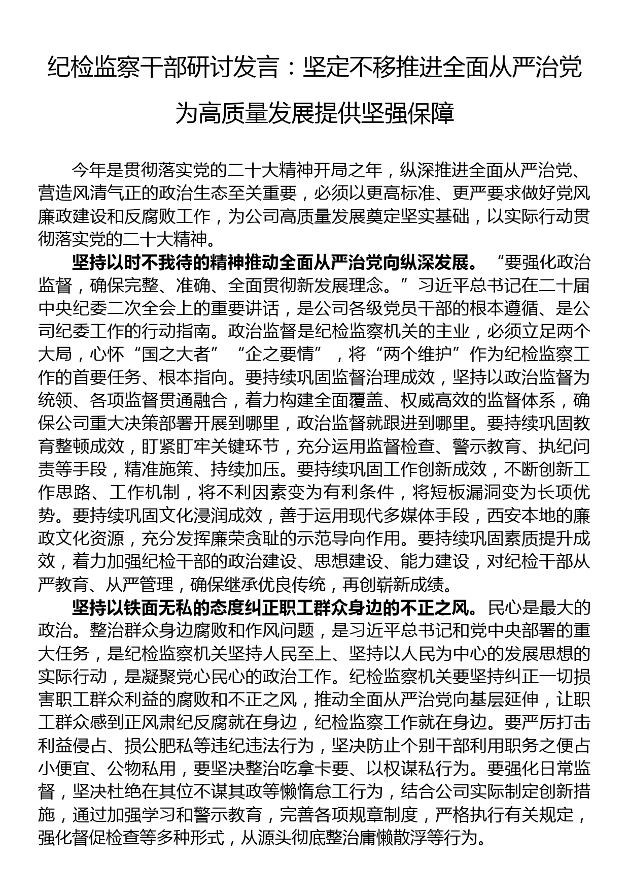 纪检监察干部研讨发言：坚定不移推进全面从严治党+为高质量发展提供坚强保障_第1页