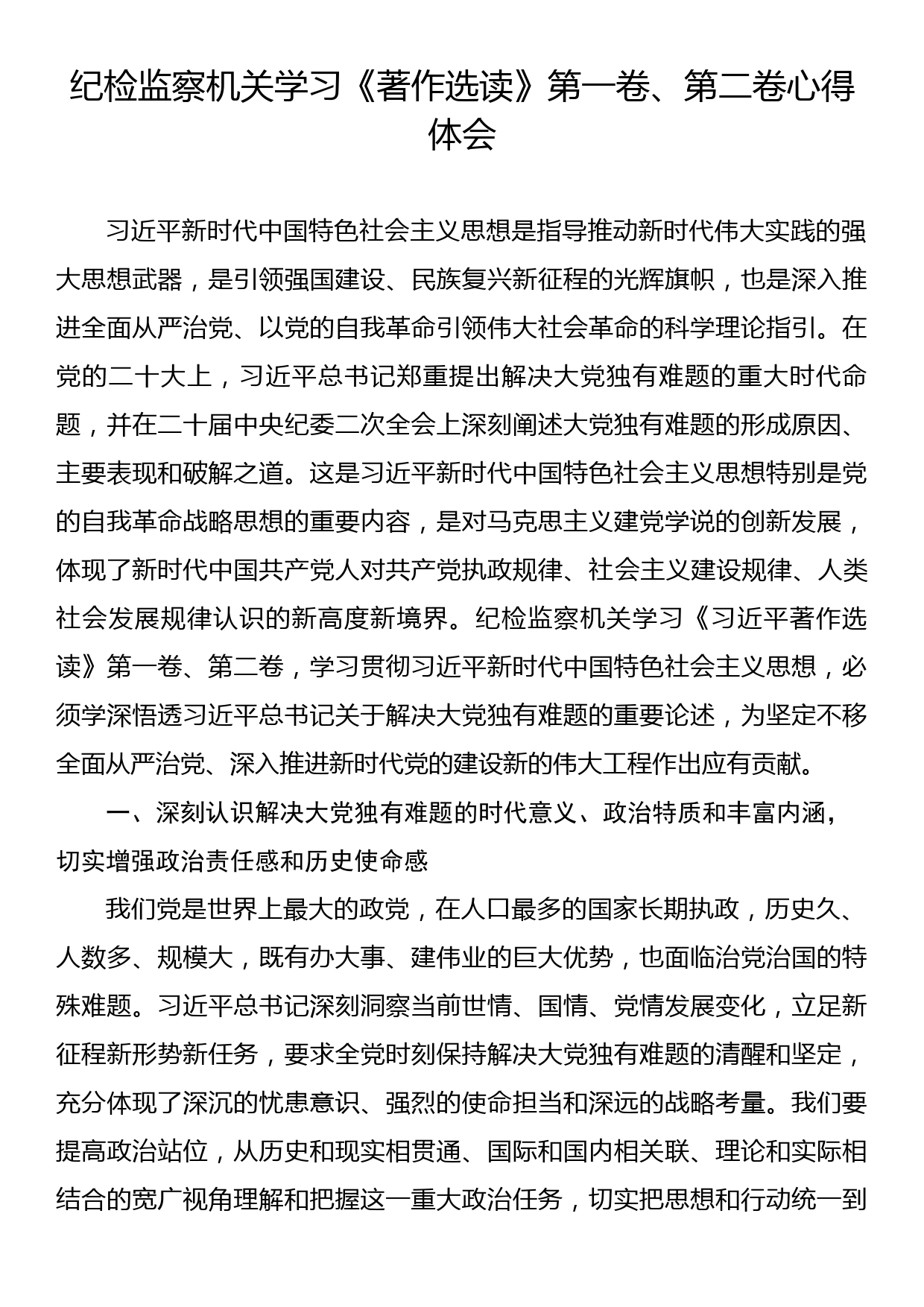 纪检监察机关学习《著作选读》第一卷、第二卷心得体会_第1页