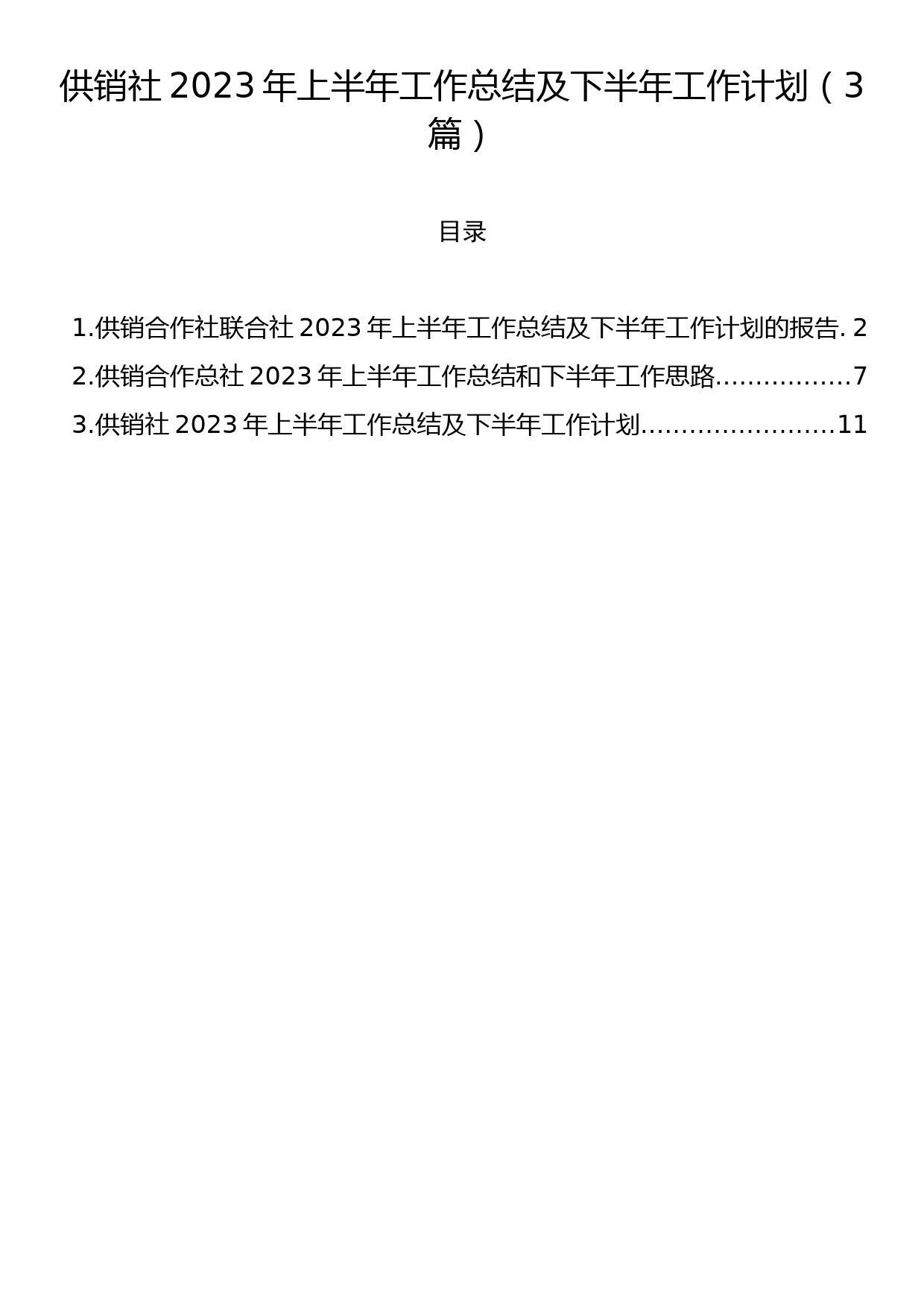 供销社2023年上半年工作总结及下半年工作计划（3篇）_第1页