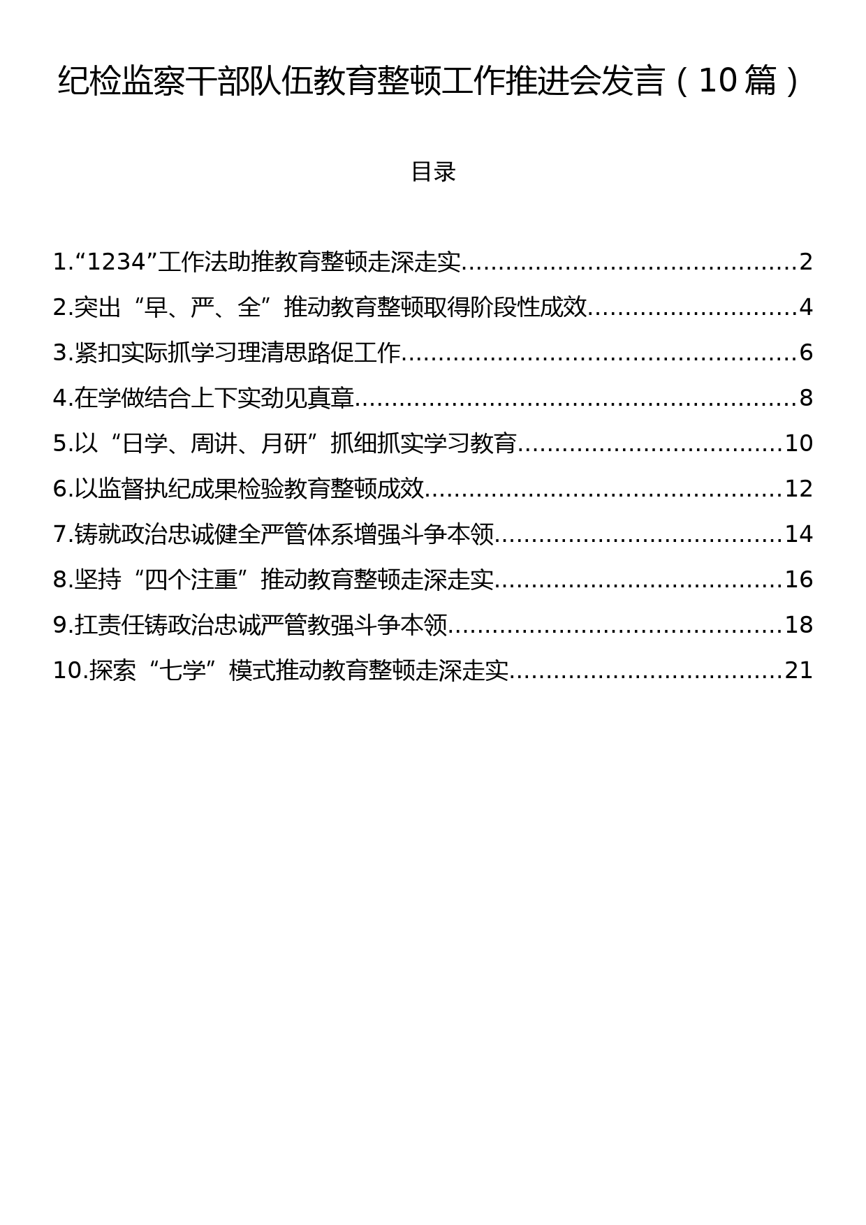 纪检监察干部队伍教育整顿工作推进会发言（10篇）_第1页