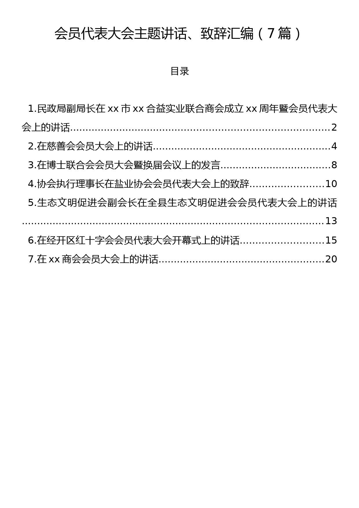 会员代表大会主题讲话、致辞汇编（7篇）_第1页