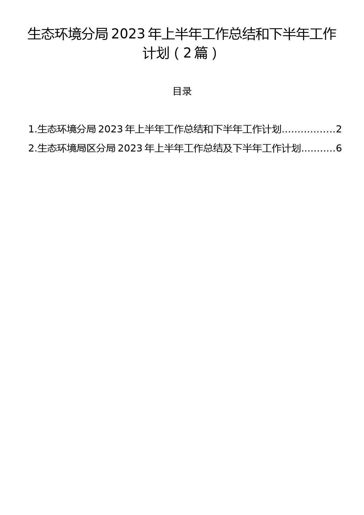 生态环境分局2023年上半年工作总结和下半年工作计划（2篇）_第1页