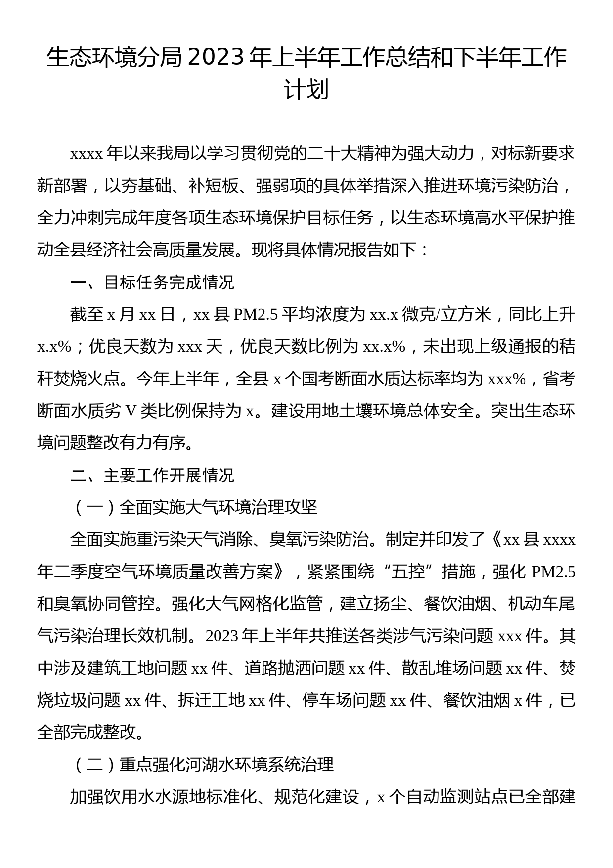 生态环境分局2023年上半年工作总结和下半年工作计划（2篇）_第2页