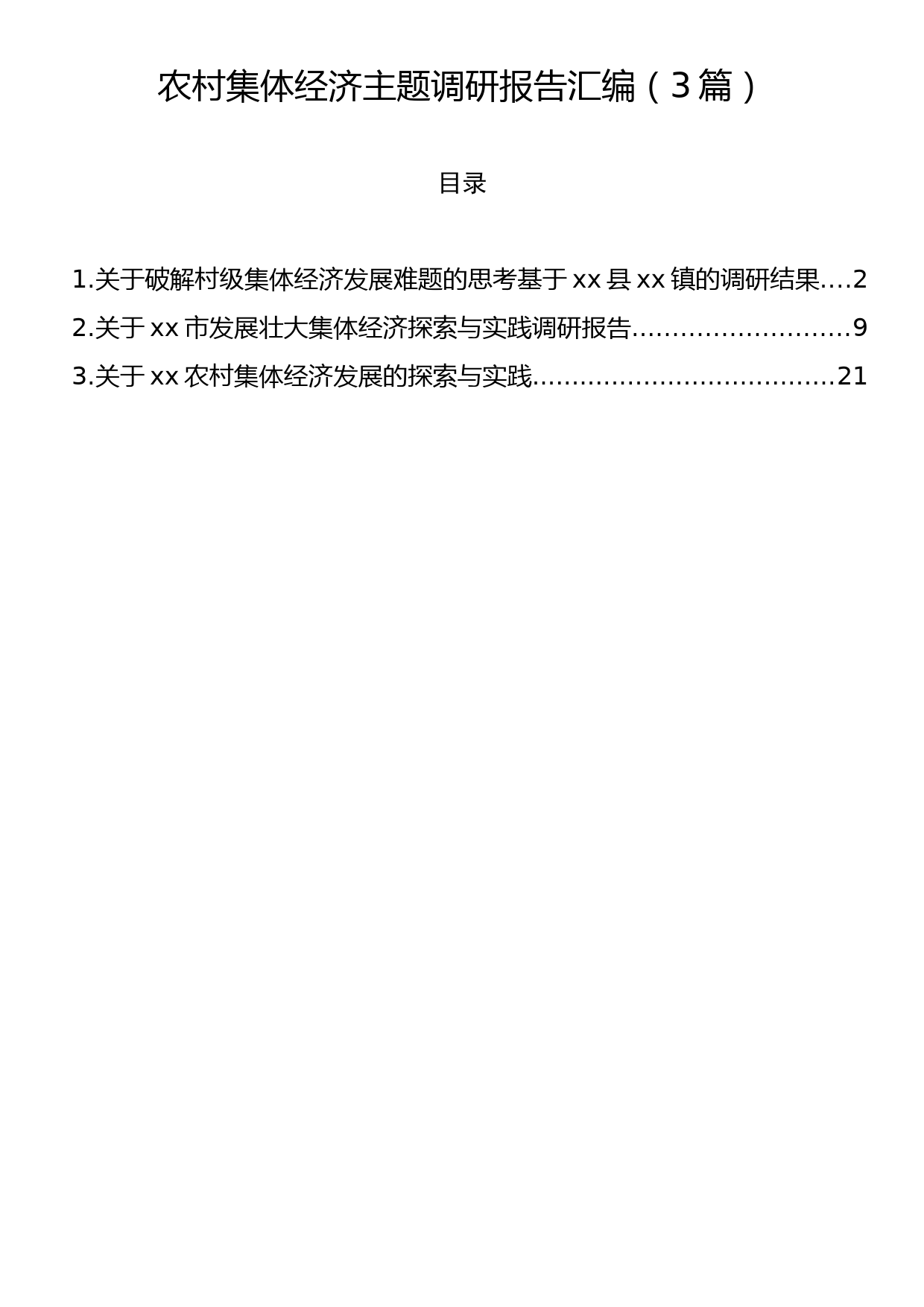 农村集体经济主题调研报告汇编（3篇）_第1页