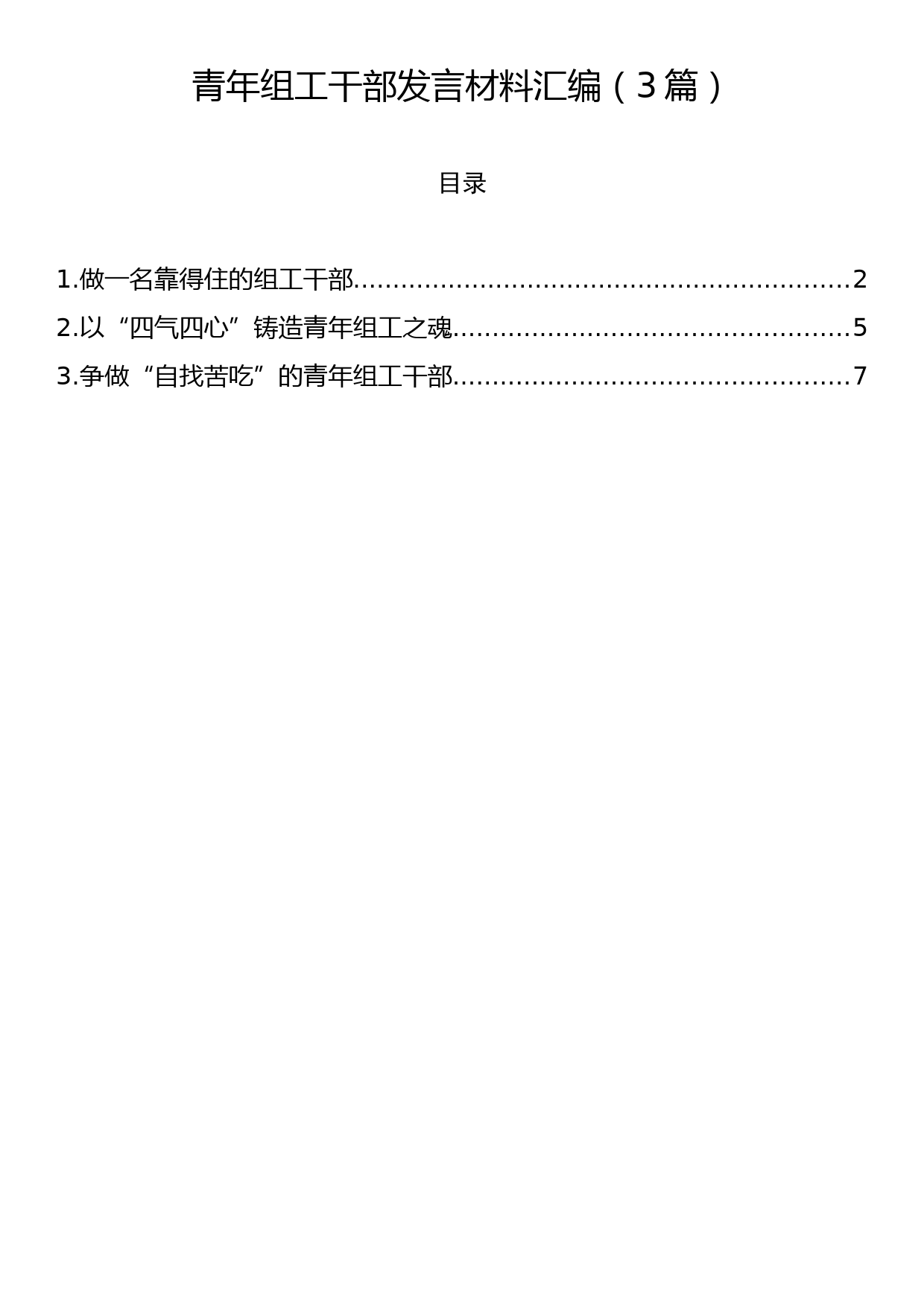 青年组工干部发言材料汇编（3篇）_第1页