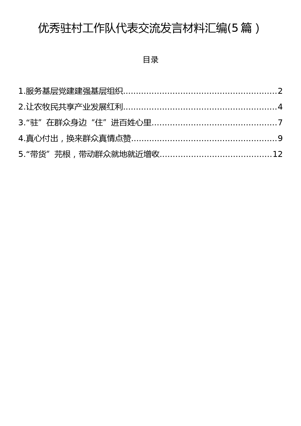 优秀驻村工作队代表交流发言材料汇编(5篇）_第1页