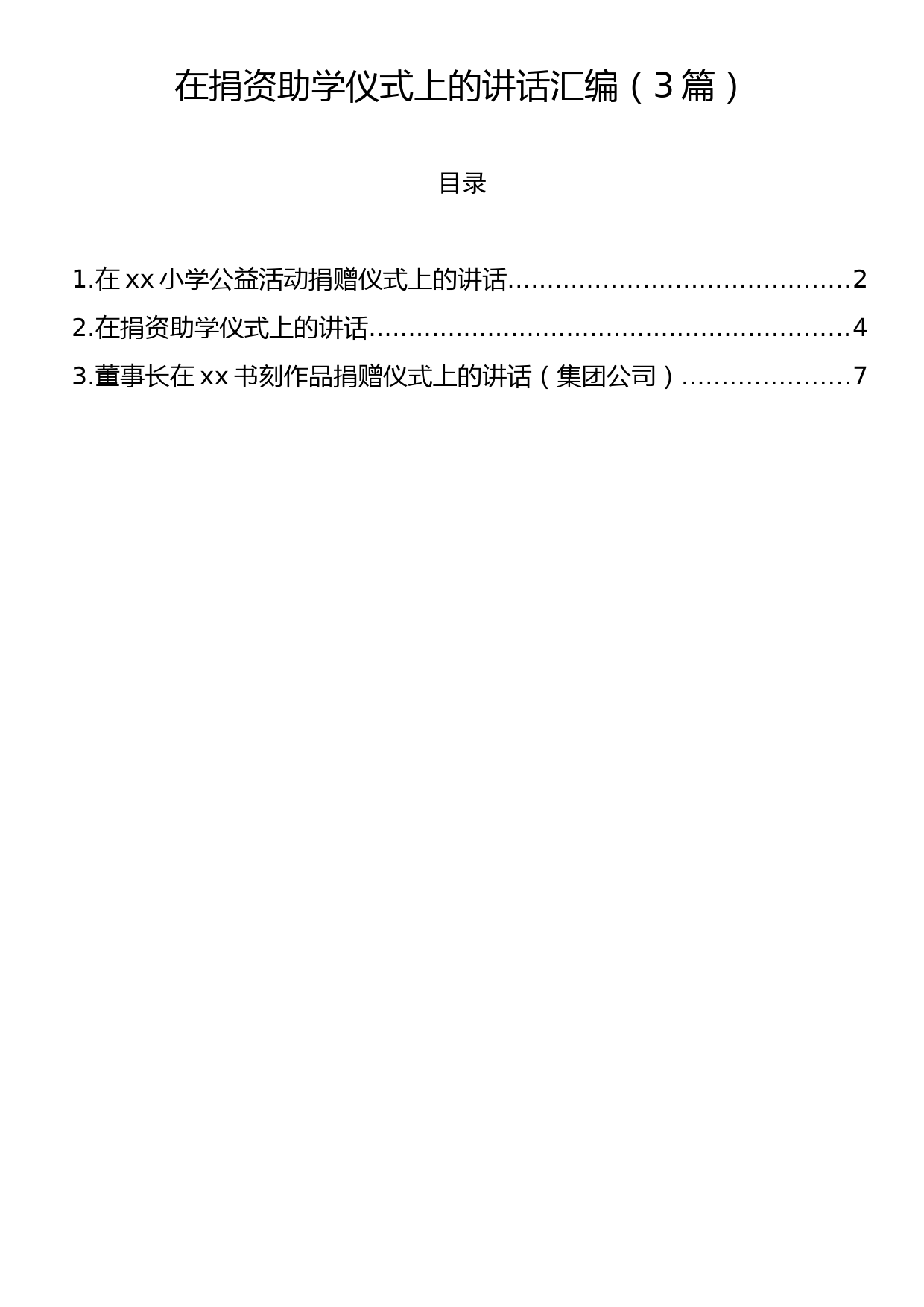 在捐资助学仪式上的讲话汇编（3篇）_第1页