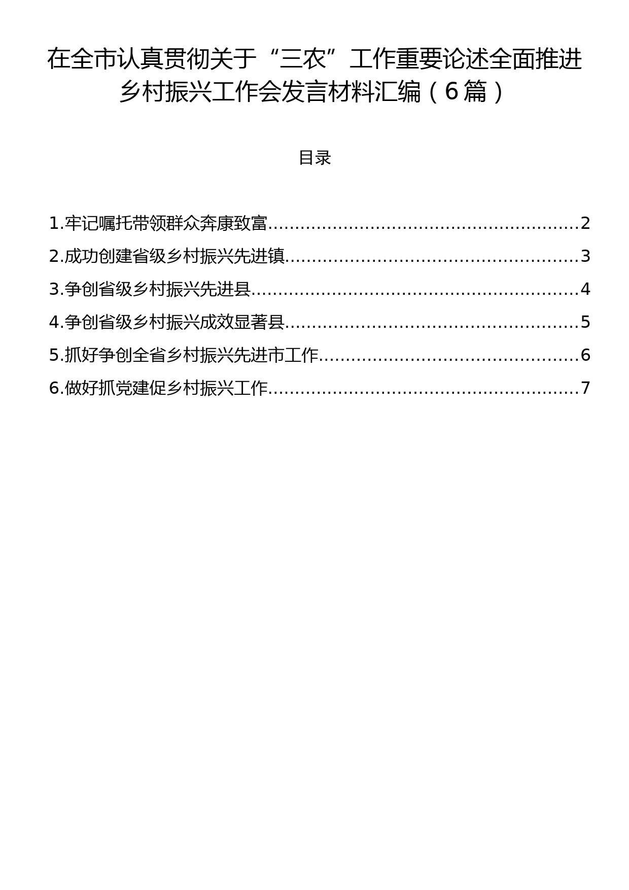 在全市认真贯彻关于“三农”工作重要论述全面推进乡村振兴工作会发言材料汇编（6篇）_第1页