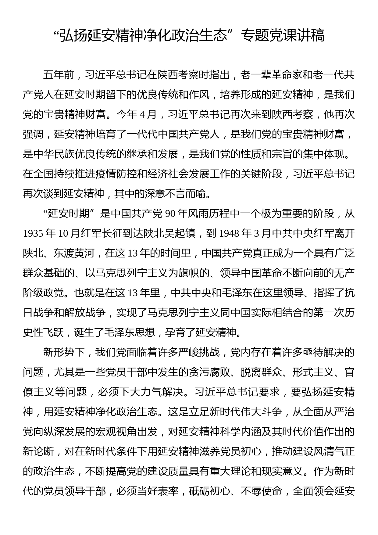 “弘扬延安精神净化政治生态”专题党课讲稿_第1页